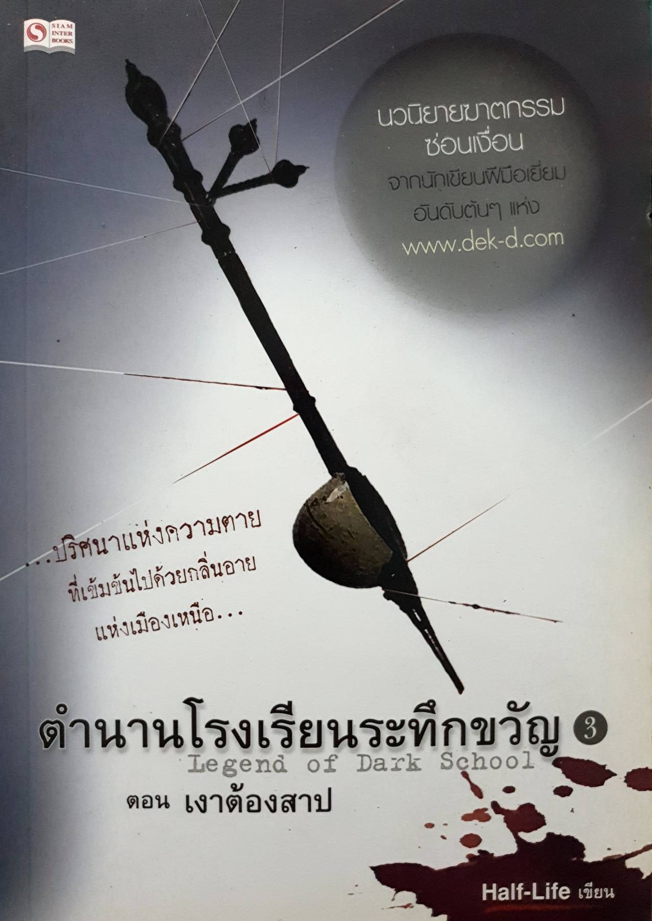 ตำนานโรงเรียนระทึกขวัญ 3 Legend of Dark School ตอน เงาต้องสาป