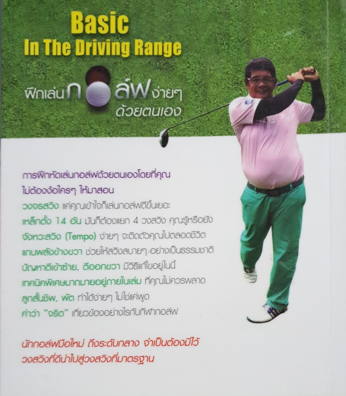 ฝึกเล่นกอล์ฟง่ายๆด้วยตนเอง : โปร ชยุต ศิลาบุตร