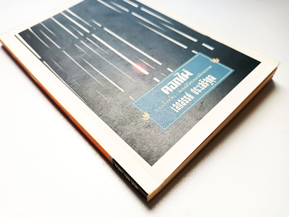 ดอกไผ่ รวมเรื่องสั้น ละครชีวิตบนเวทีกระดาษ หนังสือ วรรณกรรม เรื่องสั้น