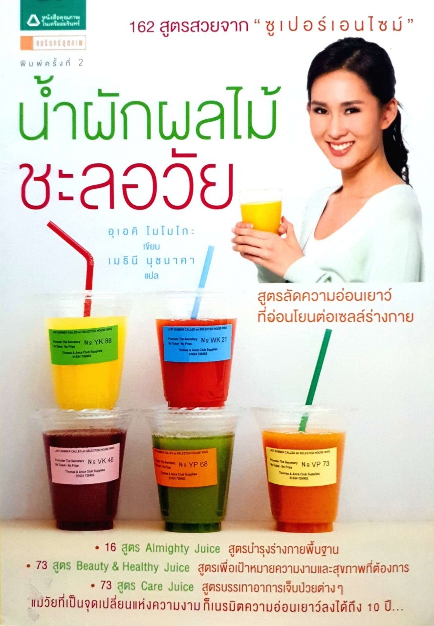 น้ำผักผลไม้ ชะลอวัย