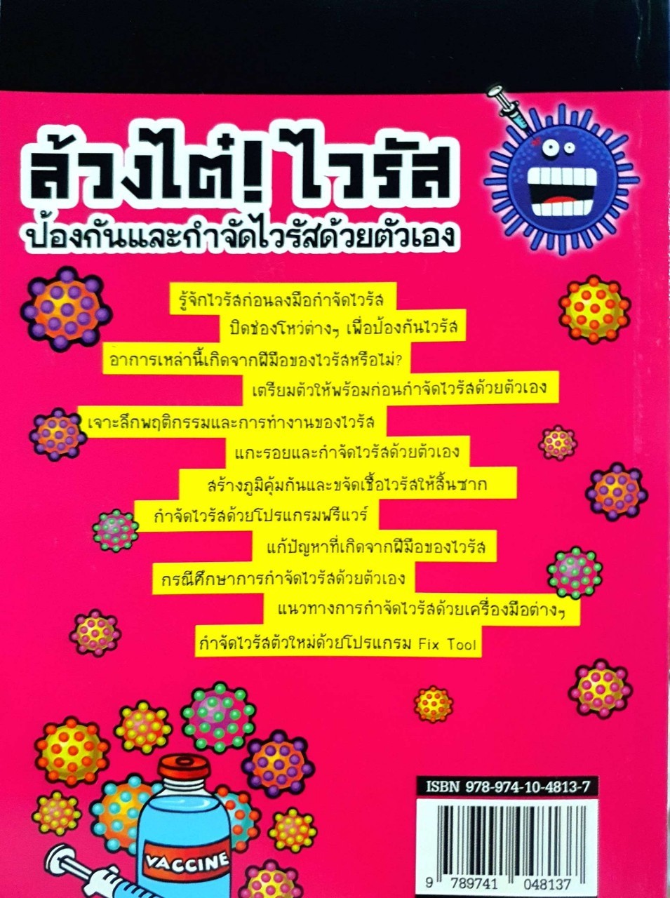 ล้วงไต๋ ! ไวรัส ป้องกันและกำจัดไวรัสด้วยตนเอง : ปิยวัฒน์ เกลี้ยงขำ