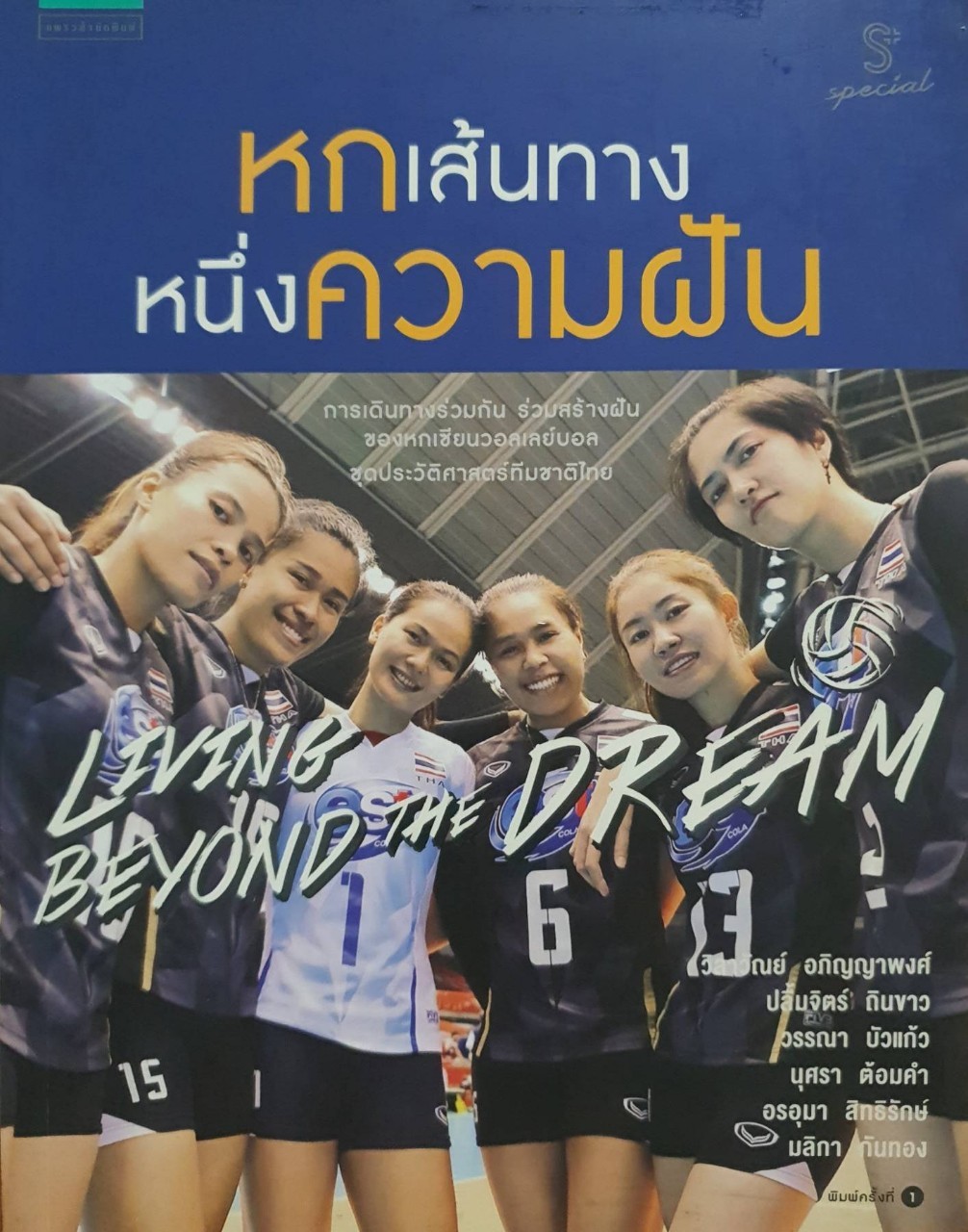 หกเส้นทาง หนึ่งความฝัน • LIVING BEYOND THE DREAM