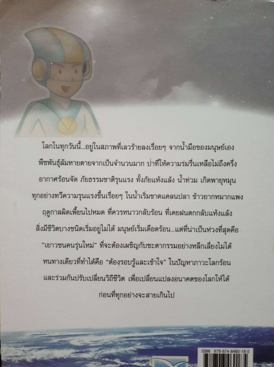มหัตภัยโรคร้อน ฉบับเยาวชน : วันฟ้าใส เรียบเรียง