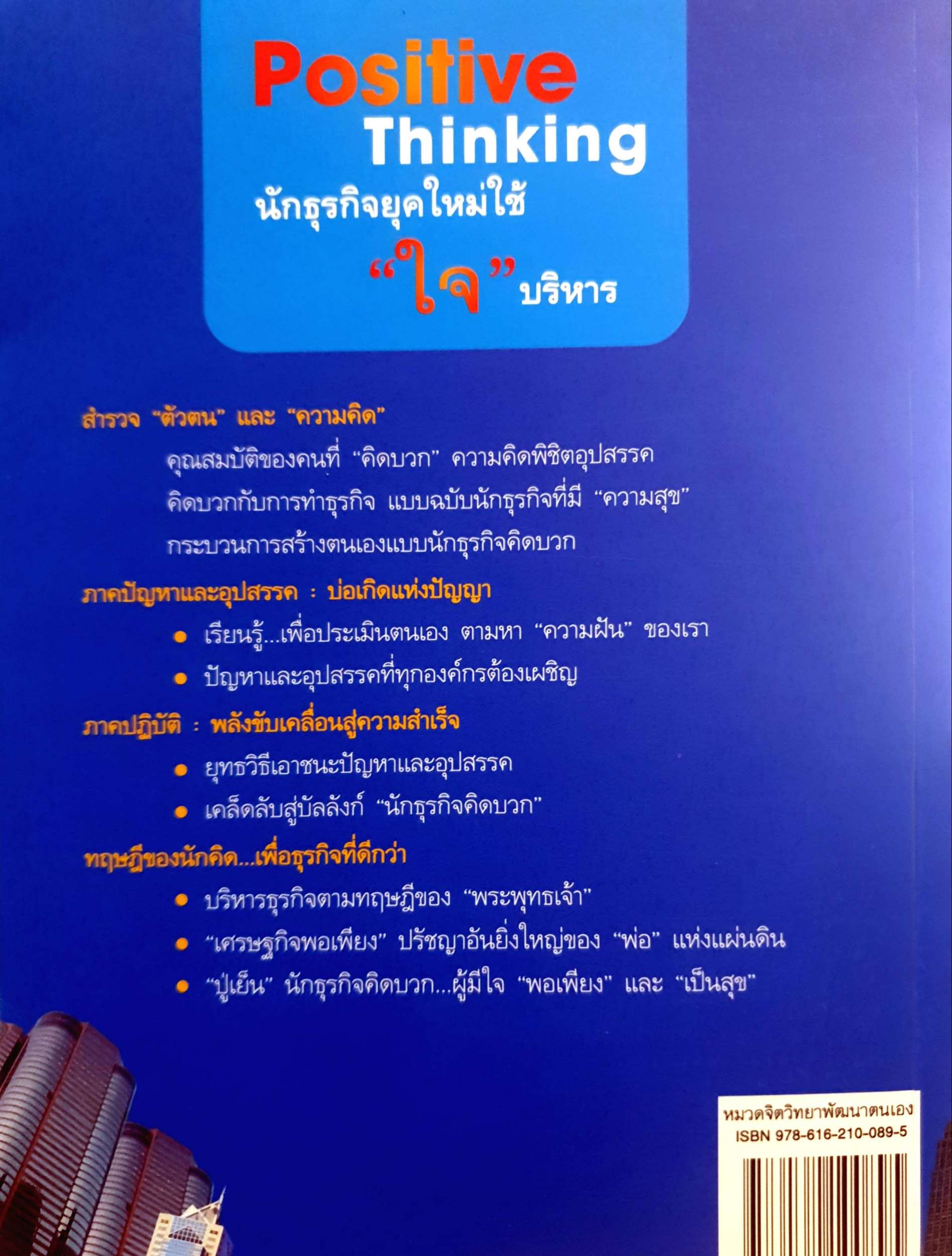 Positive Thinking นักธุรกิจยุคใหม่ใช้ "ใจ" บริหาร