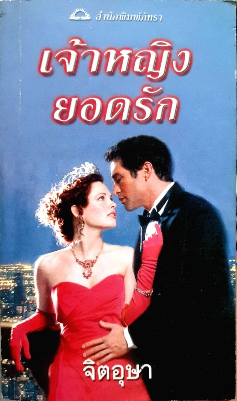 เจ้าหญิงยอดรัก