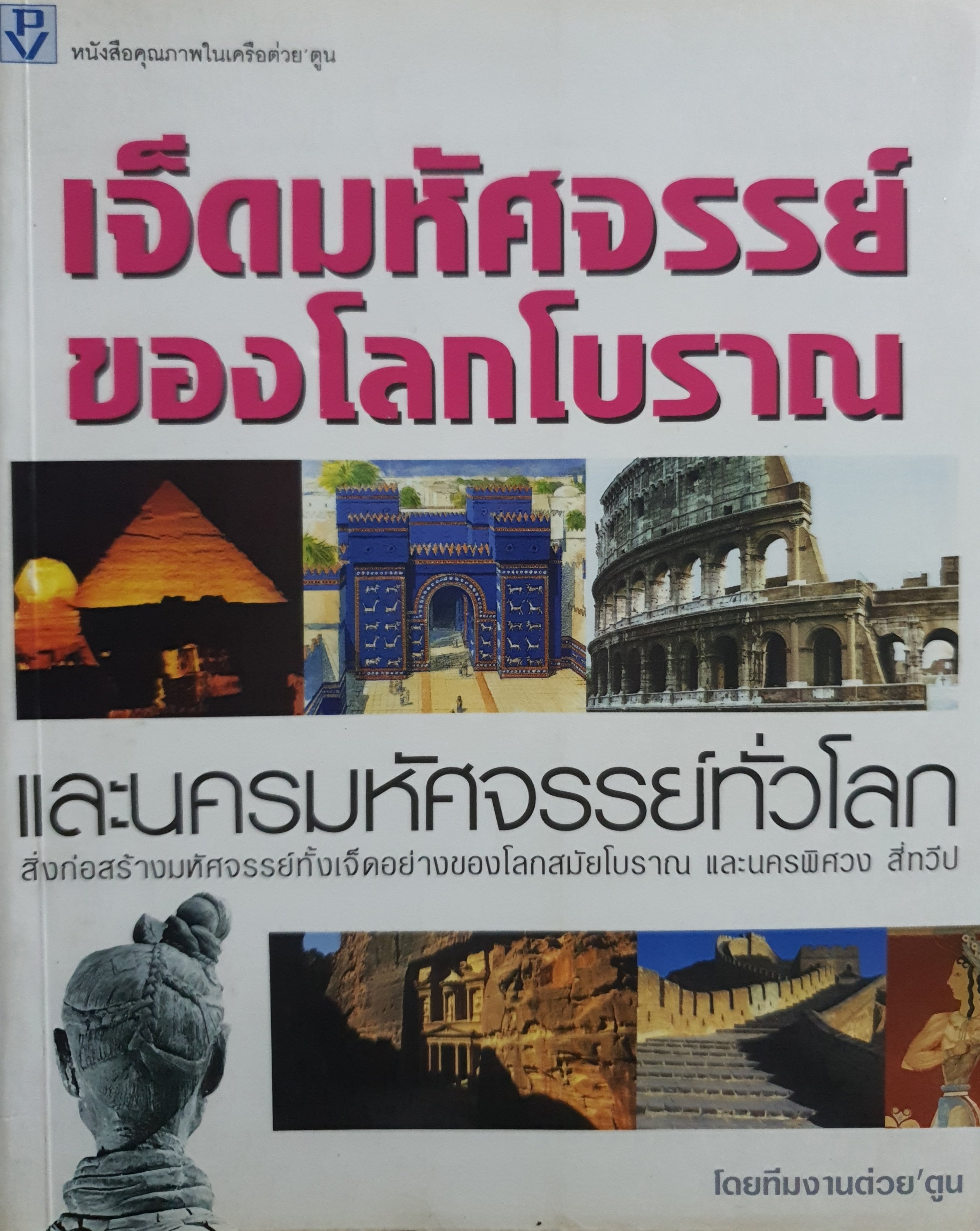 เจ็ดสิ่งมหัศจรรย์ของโลกโบราณและนครมหัศจรรย์ทั่วโลก ผู้เขียน ทีมงานต่วย'ตูน พิเศษ
