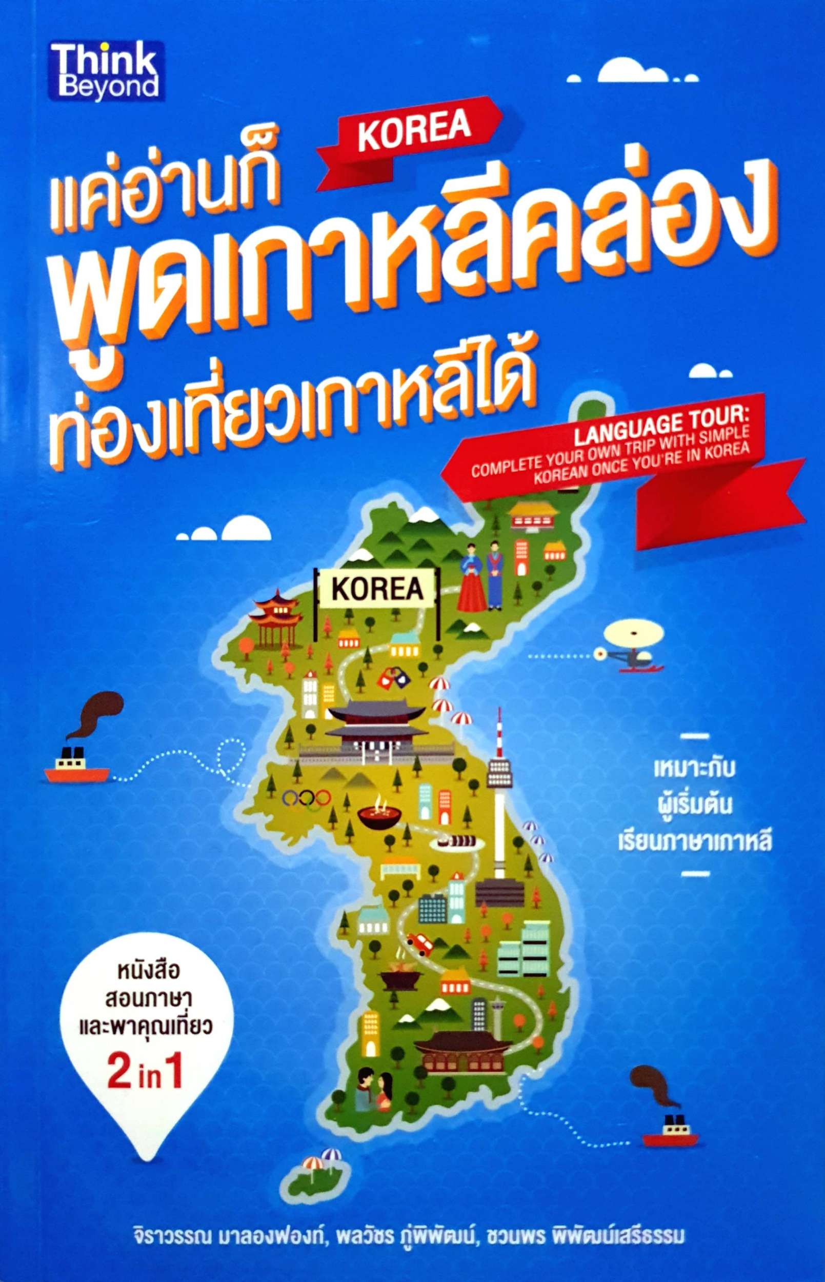 แต่อ่านก็พูดเกาหลีคล่อง ท่องเที่ยวเกาหลีใต้