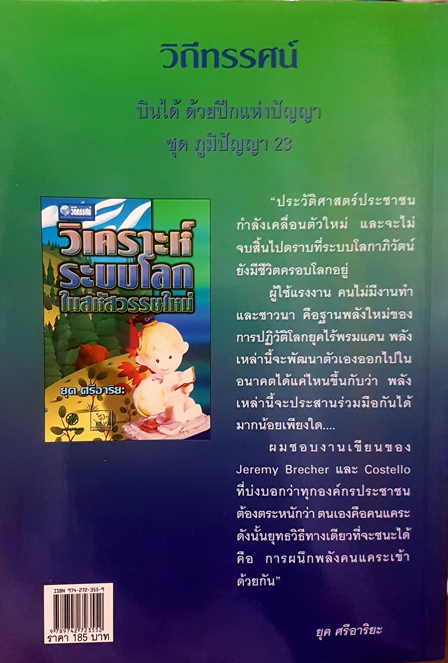 วิเคราะห์ ระบบโลกในสหัสวรรษใหม่ ยุคศรีอาริยะ