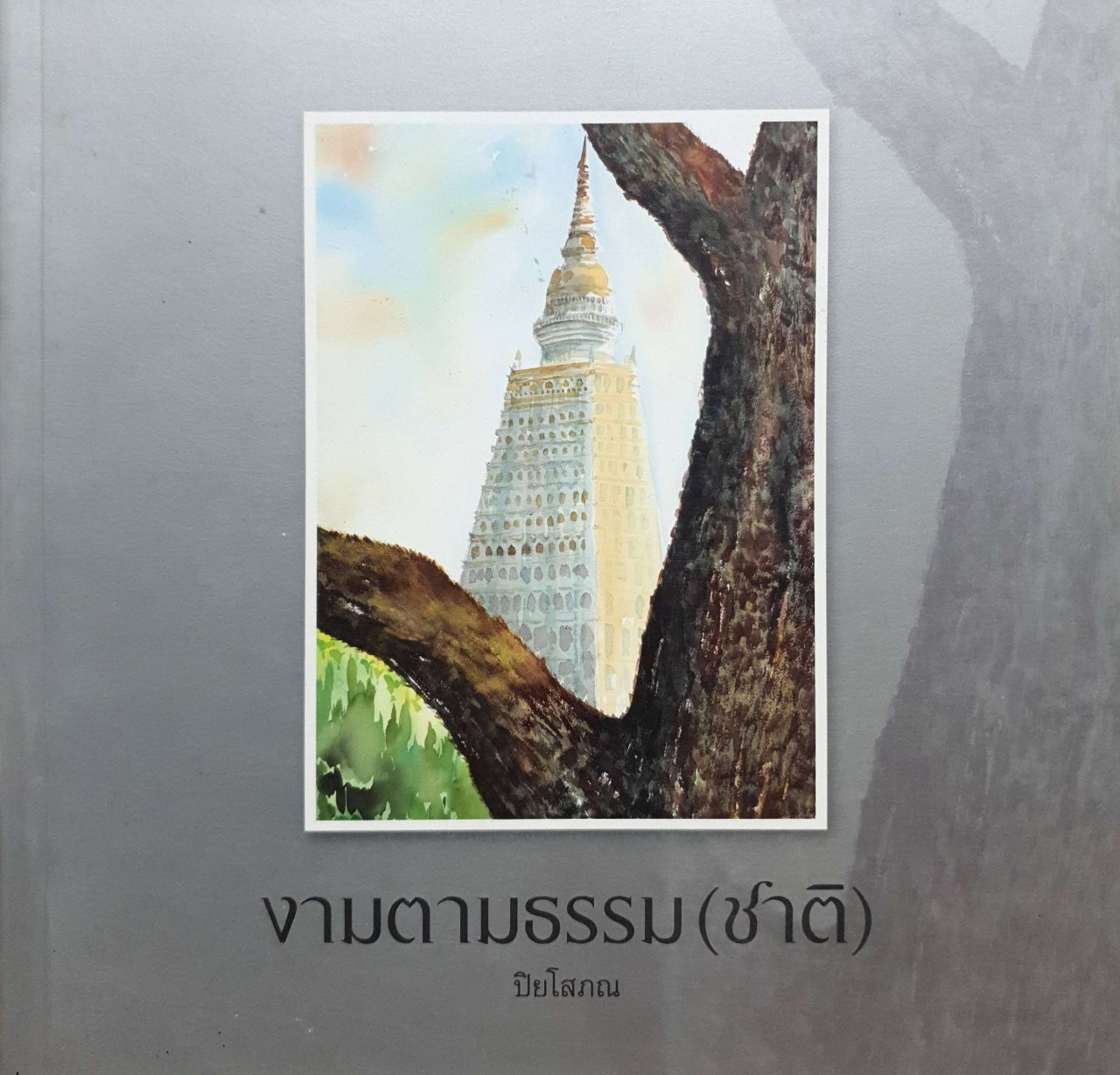 งามตามธรรม (ชาติ) : ปิยโสภณ