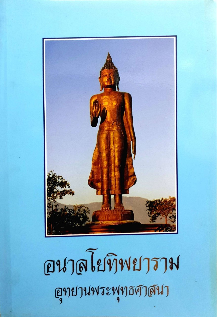 อนาลโยทิพยาราม อุทยานพระพุทธศาสนา