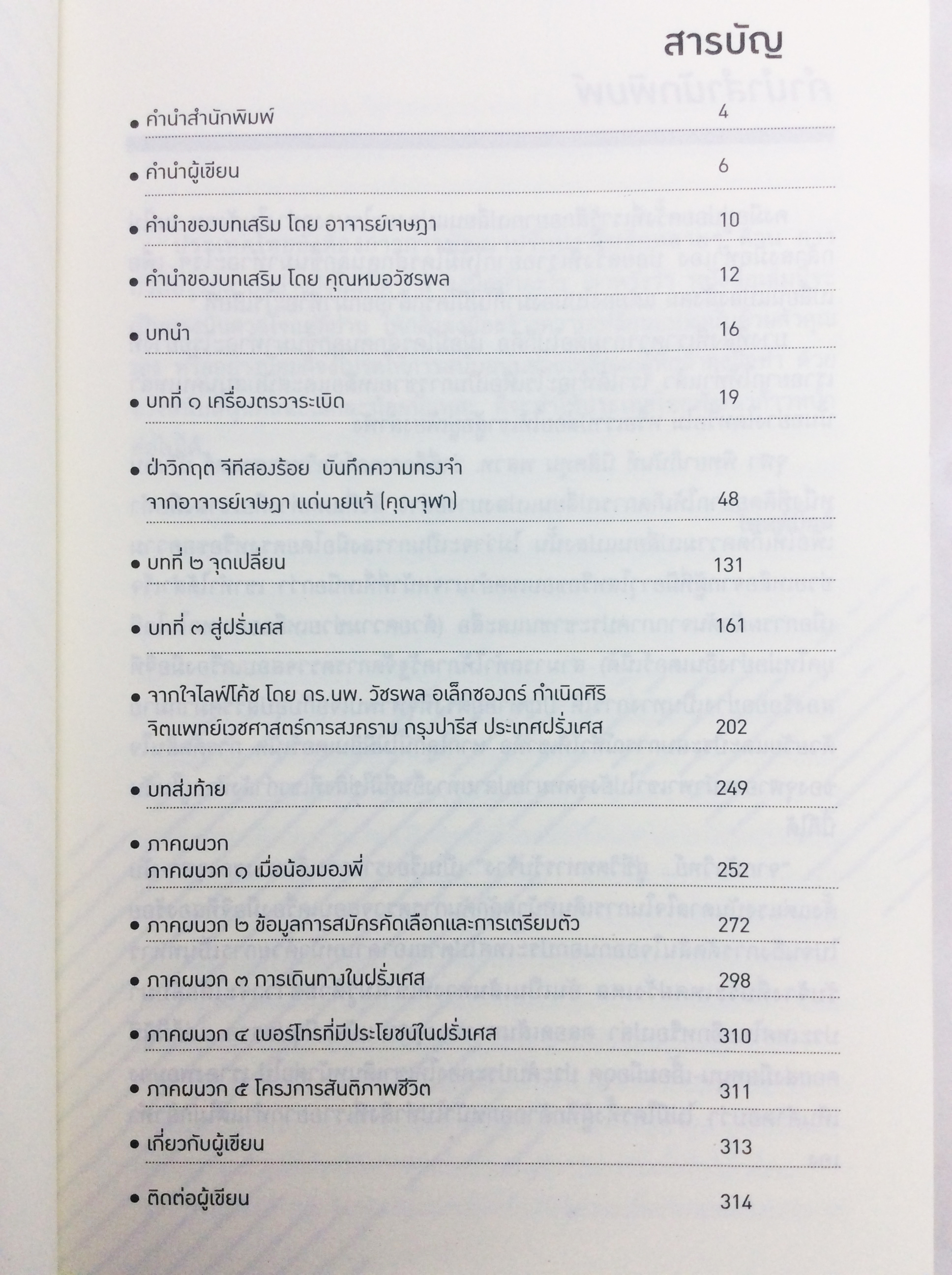 จากนักวิทย์ สู่ชีวิตทหารรับจ้าง หนังสือสารคดี