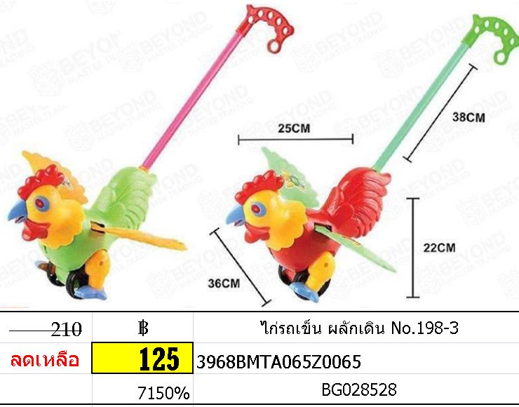ไก่รถเข็น ผลักเดิน No.198-3