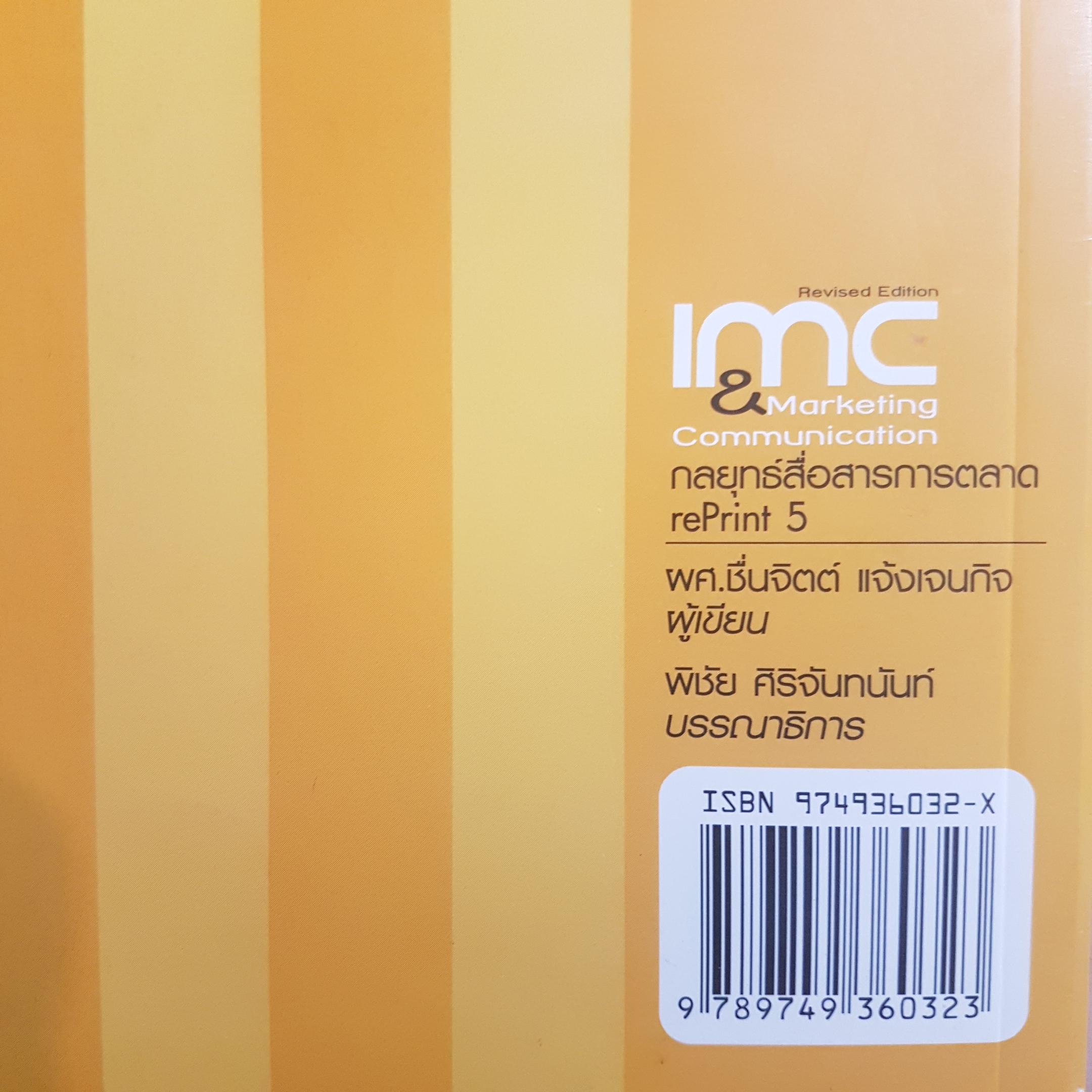 IMC & Marketing Communication กลยุทธ์สื่อสารการตลาด