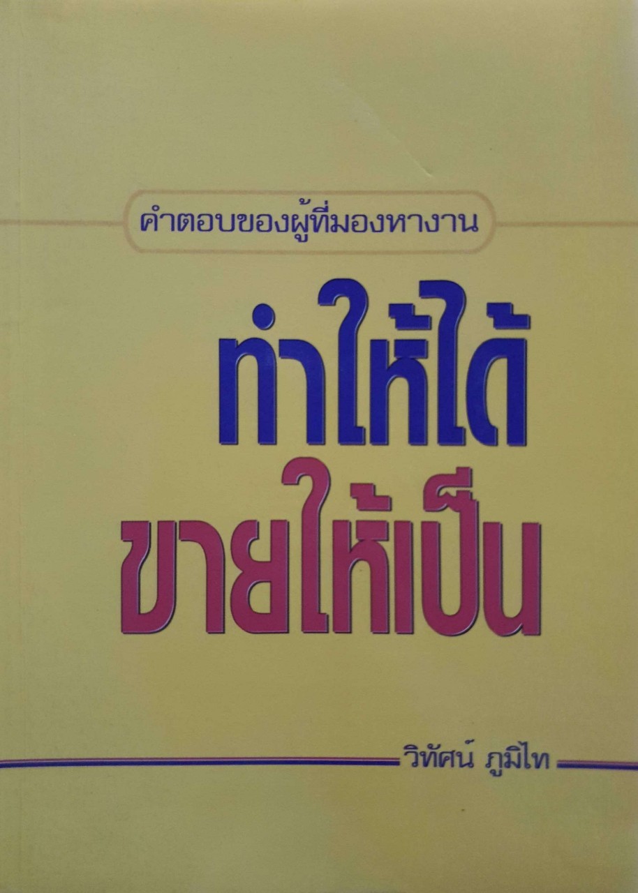 ทำให้ได้ ขายให้เป็น ( คำตอบของผู้ที่หางาน ) : วิทัศน์ ภูมิไท