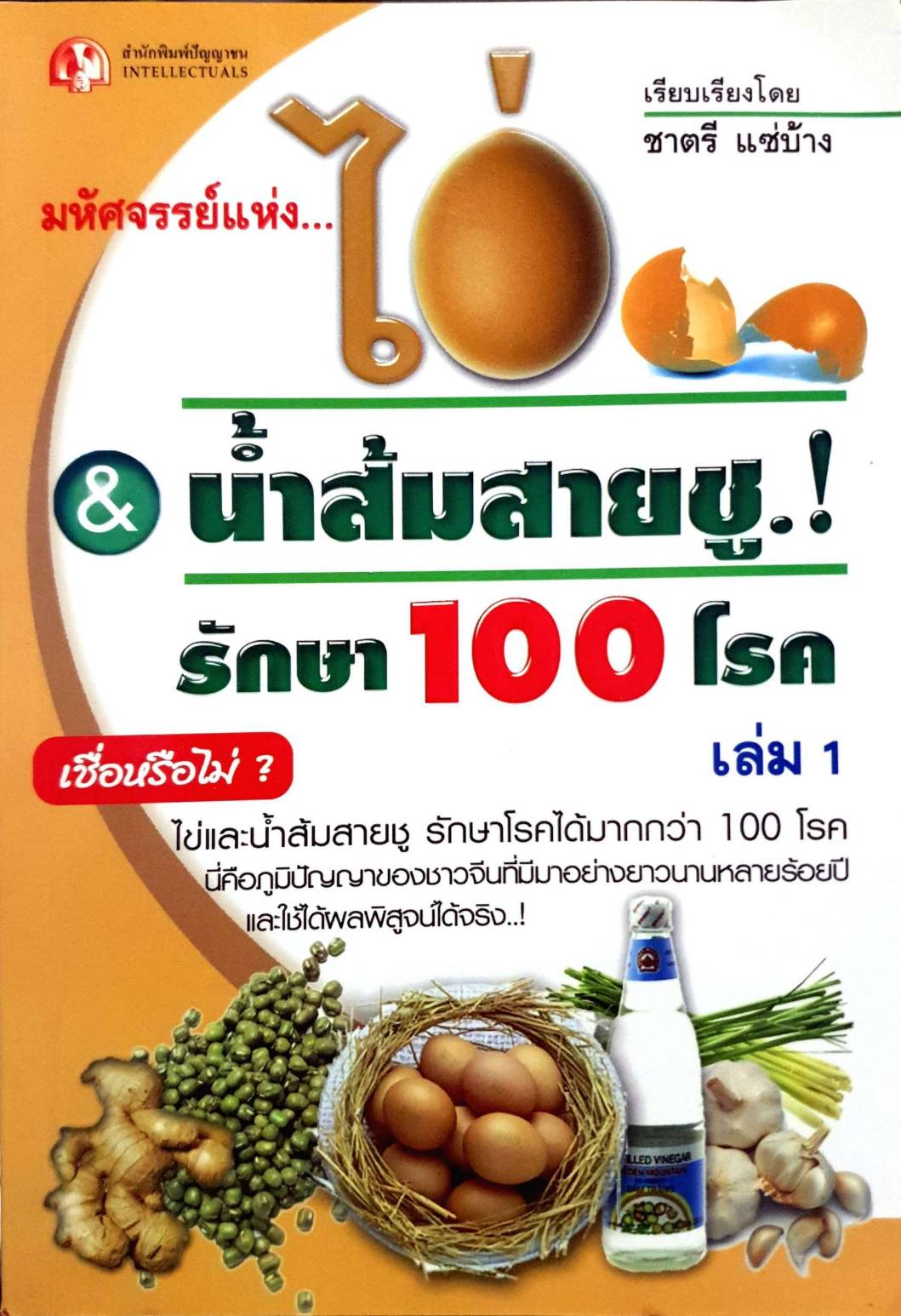 มหัศจรรย์แห่งไข่ & น้ำส้มสายชูรักษา 100 โรค เล่ม 1