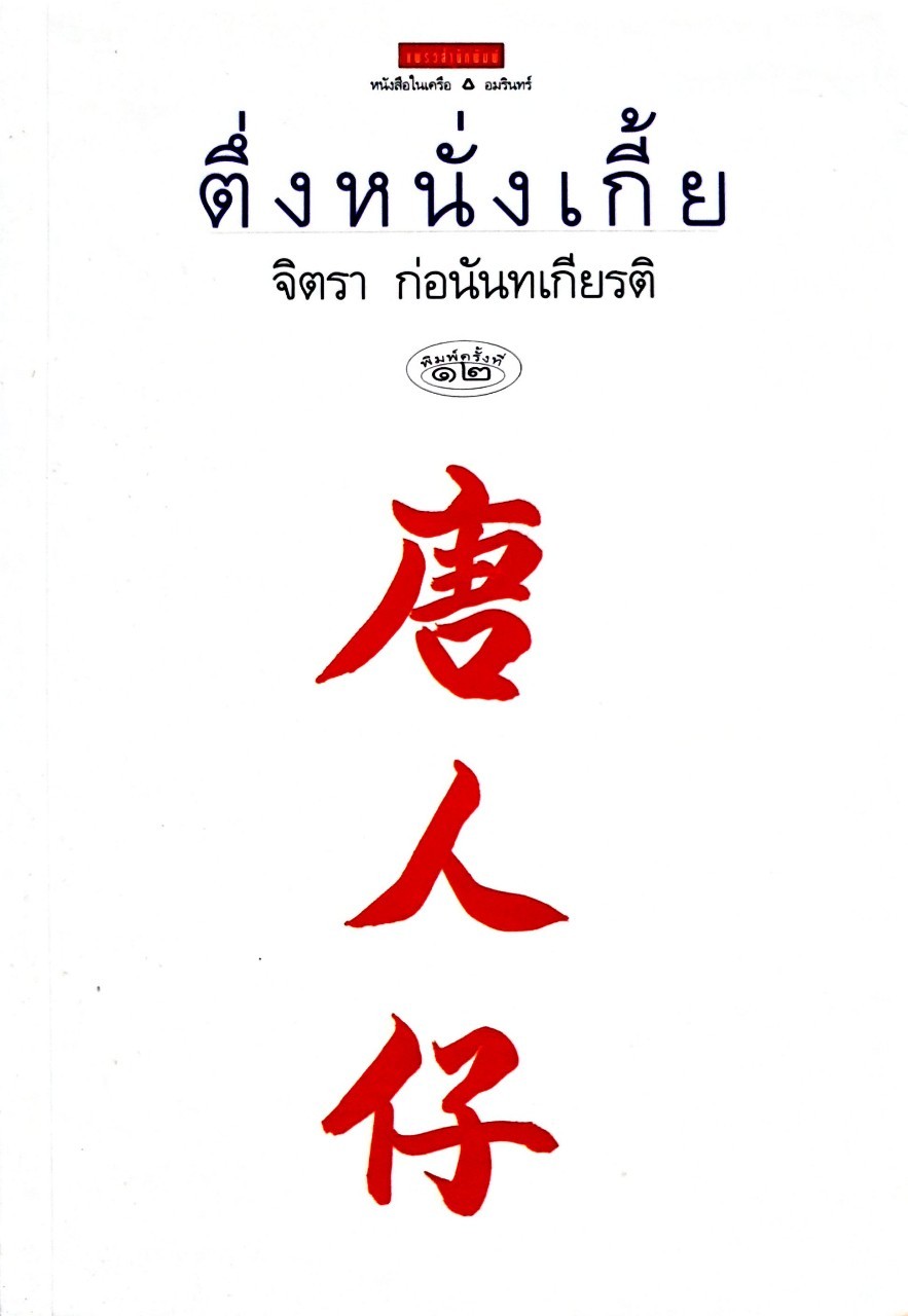 ตึ่ง หนั่ง เกี้ย : จิตรา ก่อนันทเกียรติ