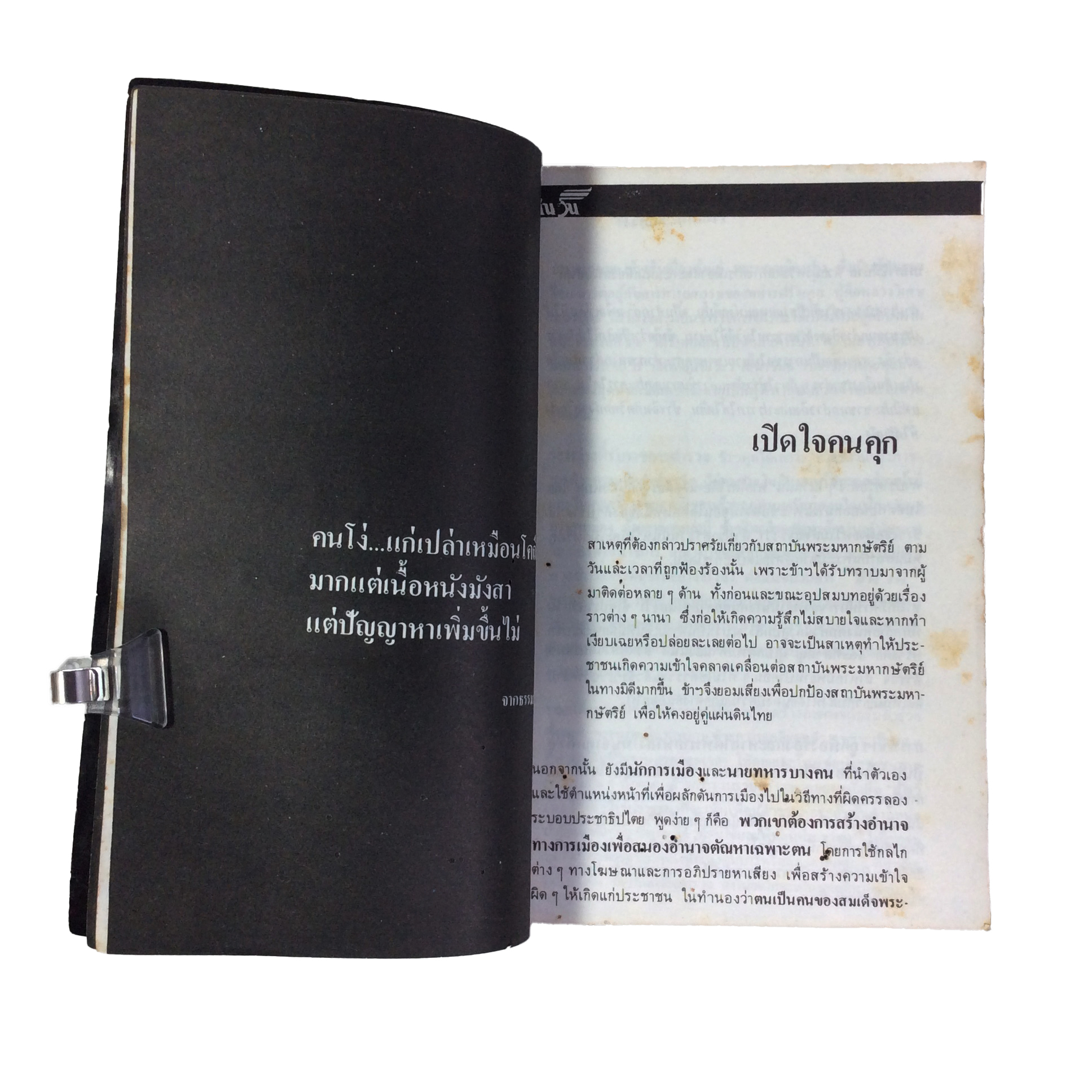 อเวจีที่ลาดยาว หนังสือหายาก หนังสือสะสม หนังสือเก่า คุ้มอักษรไทย สังคมการเมือง หนังสือ [คุ้มอักษรไทย]