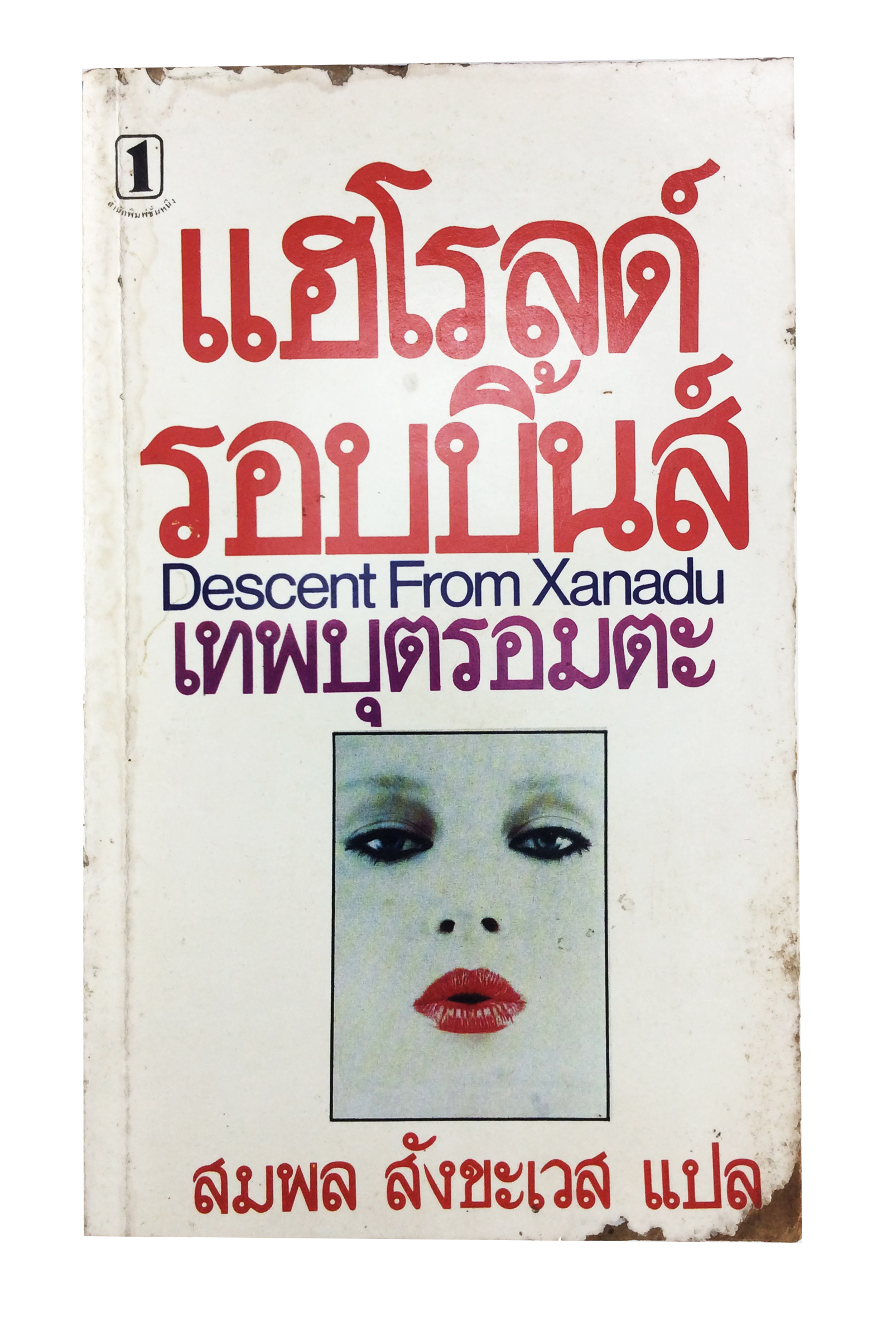 เทพบุตรอมตะ แฮโรลด์ รอบบิ้นส์ วรรณกรรม หนังสือ นิยายแปล หนังสือสะสม หนังสือหายาก นิยาย นิยายเก่า นิยายหายาก