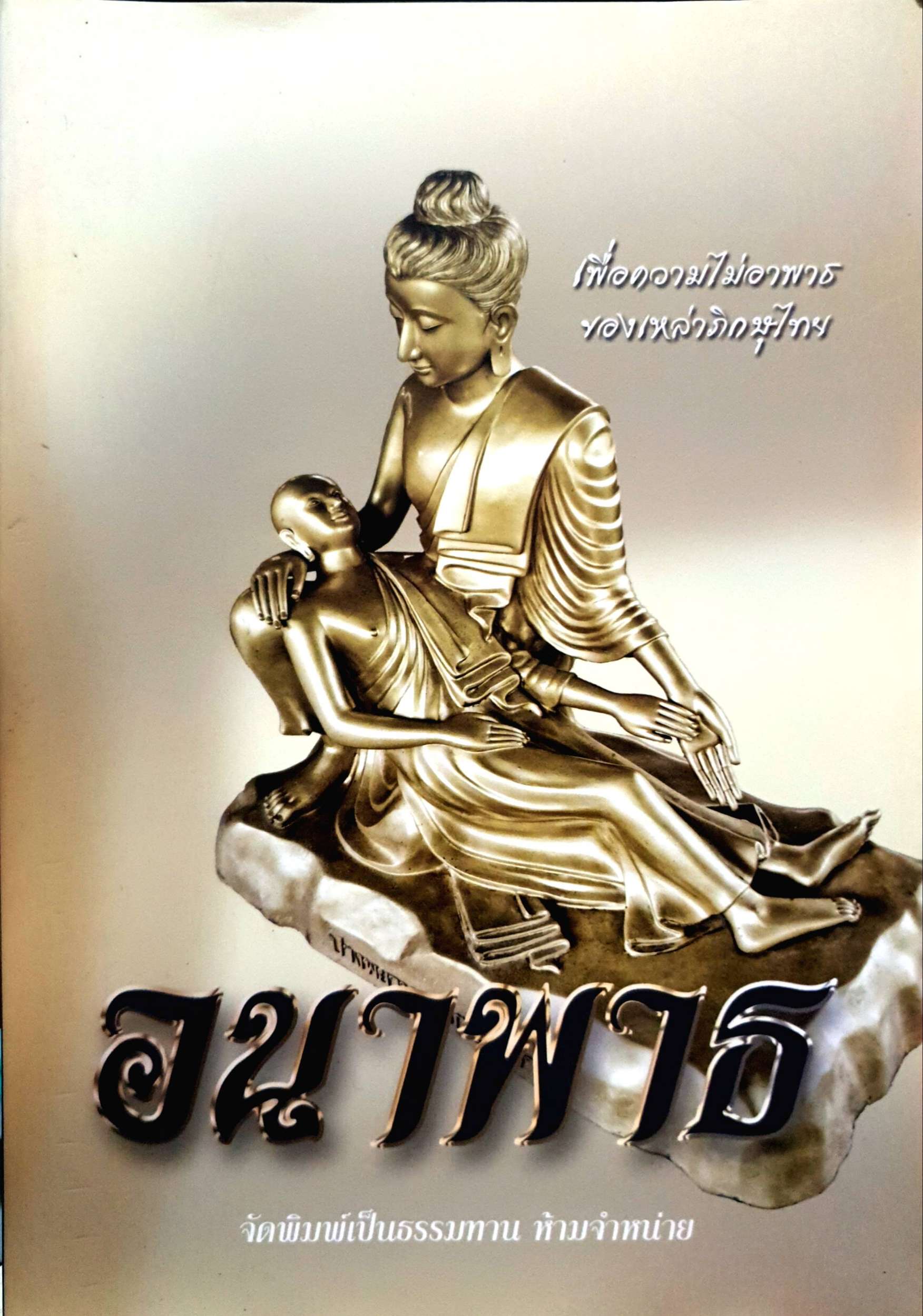 อนาพาธ เพื่อความไม่อาพาธ ของเหล่าภิกษุไทย