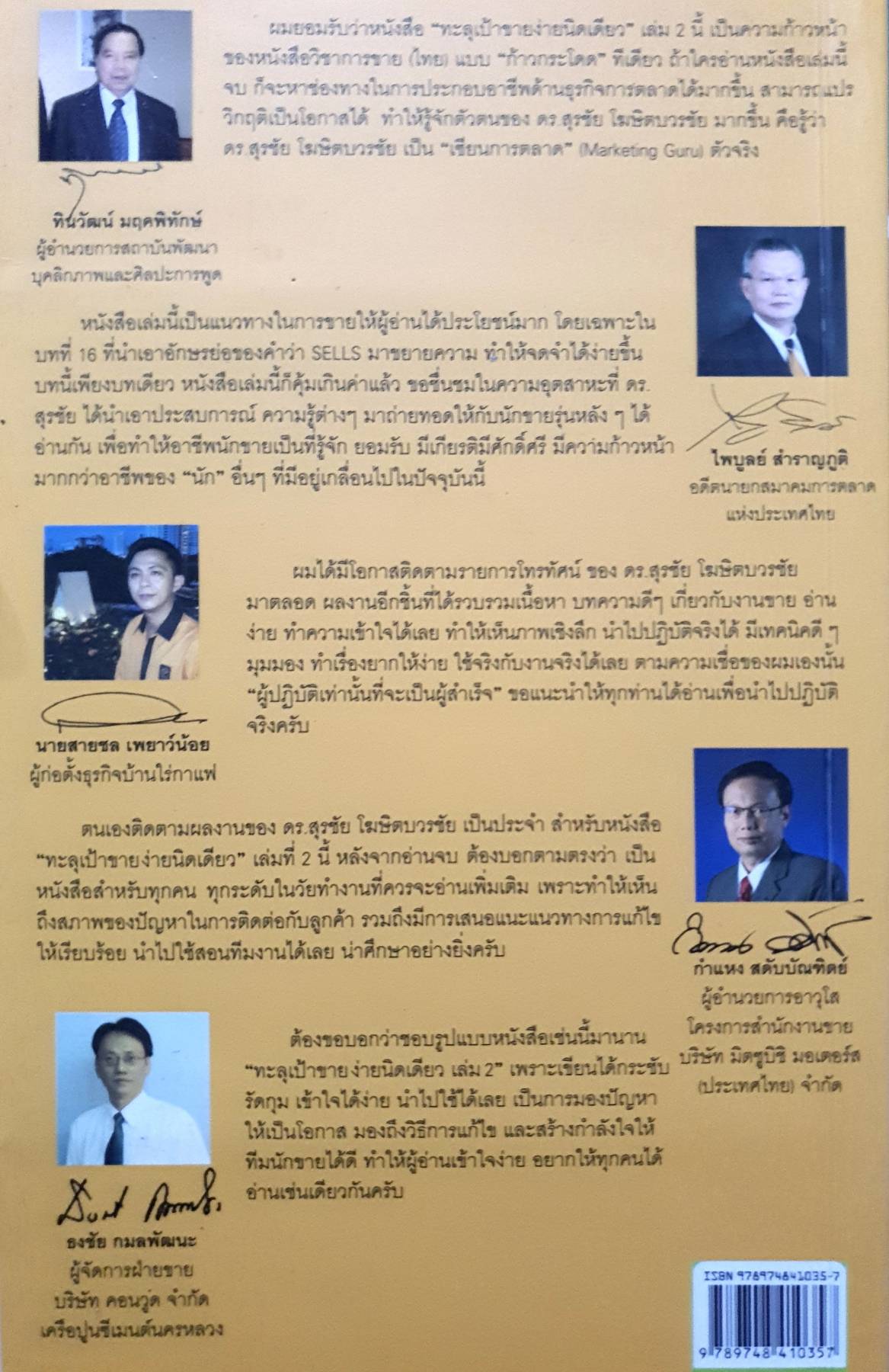 ทะลุเป้าขาย ง่ายนิดเดียว ดร.สุรชัย โฆษิตบวรชัย