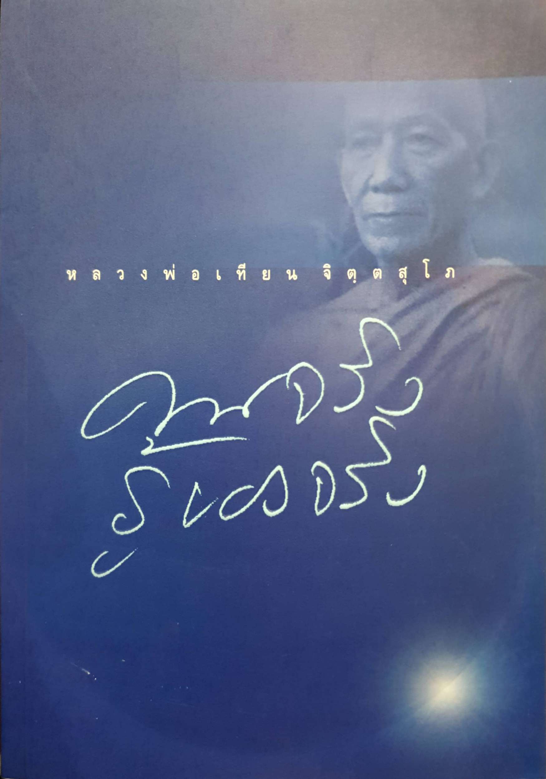 คนจริง รู้ของจริง หลวงพ่อเทียน จิตฺตสุโภ