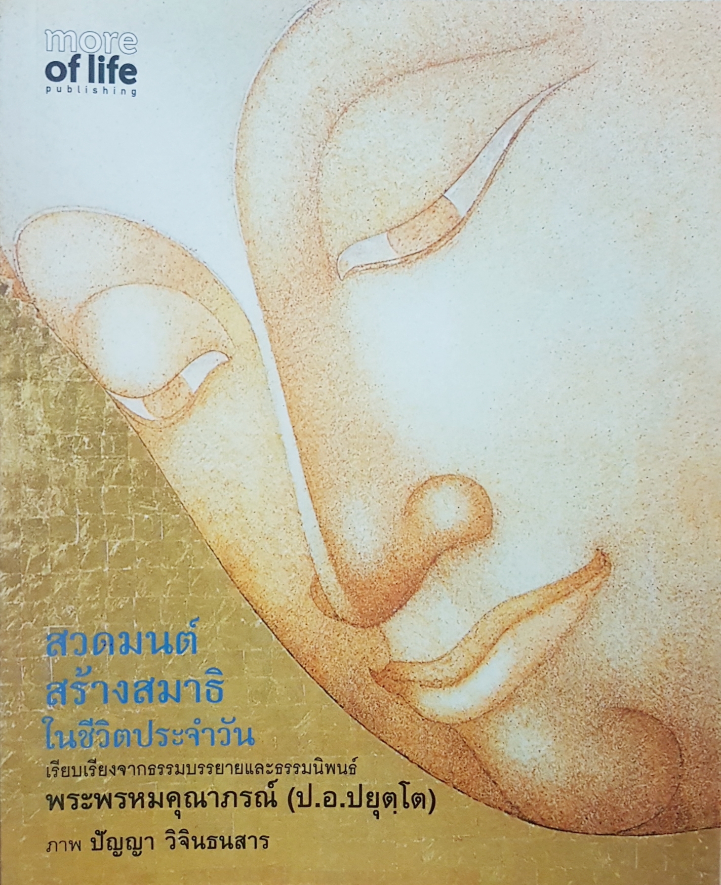 สวดมนต์ สร้างสมาธิในชีวิตประจำวัน เรียบเรียงจากธรรมบรรยายและธรรมนิพนธ์ พระพรหมคุณาภรณ์ (ป.อ.ปยุตโต) /ภาพ ปัญญา วิจินธนสาร