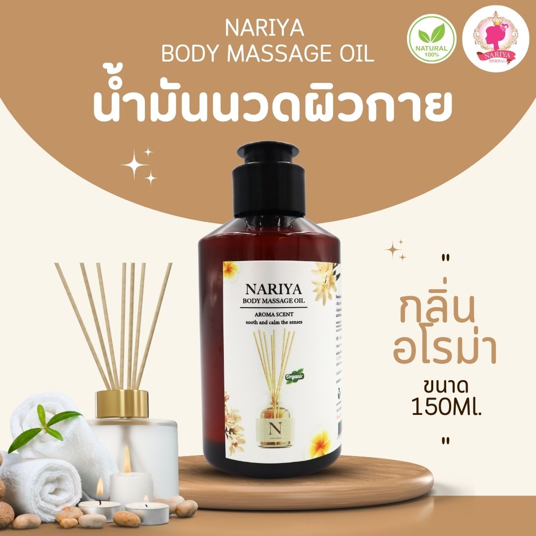 (ขนาดพกพา) น้ำมันนวดอโรม่า Body Massage Oil กลิ่นอโรม่า ขนาด 150 มิลลิลิตร น้ำมันนวด นวดผ่อนคลาย SKU-00078