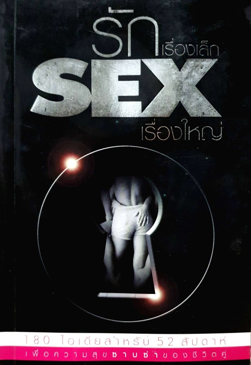รักเรื่องเล็กsexเรื่องใหญ่
