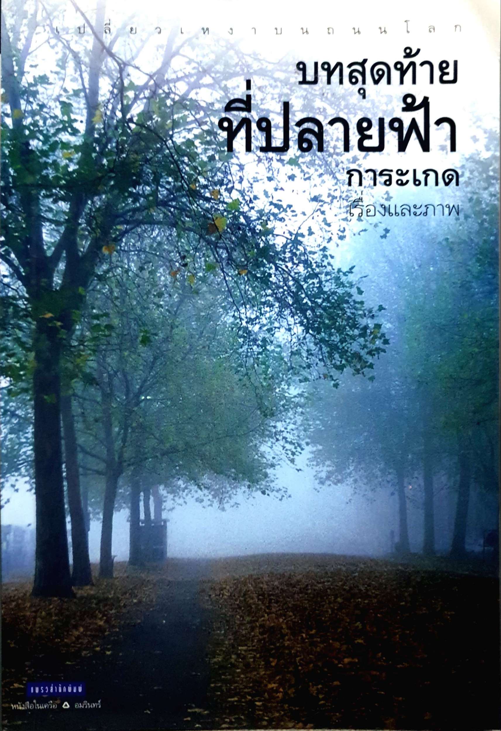 บทสุดท้าย ที่ปลายฟ้า / การะเกด