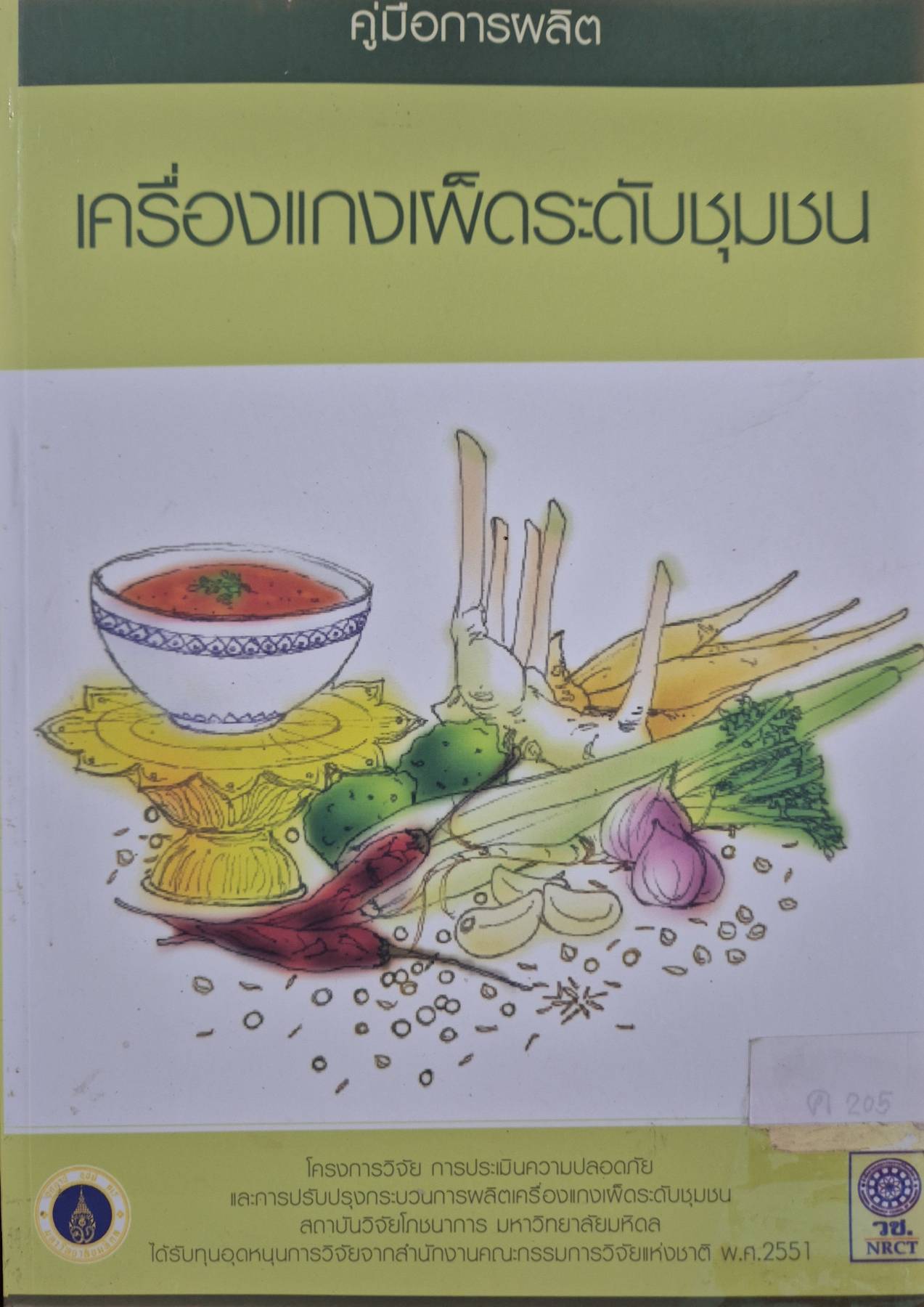 คู่มือการผลิตเครื่องแกงเผ็ดระดับชุมชน โครงการวิจัย การประเมินความปลอดภัย
