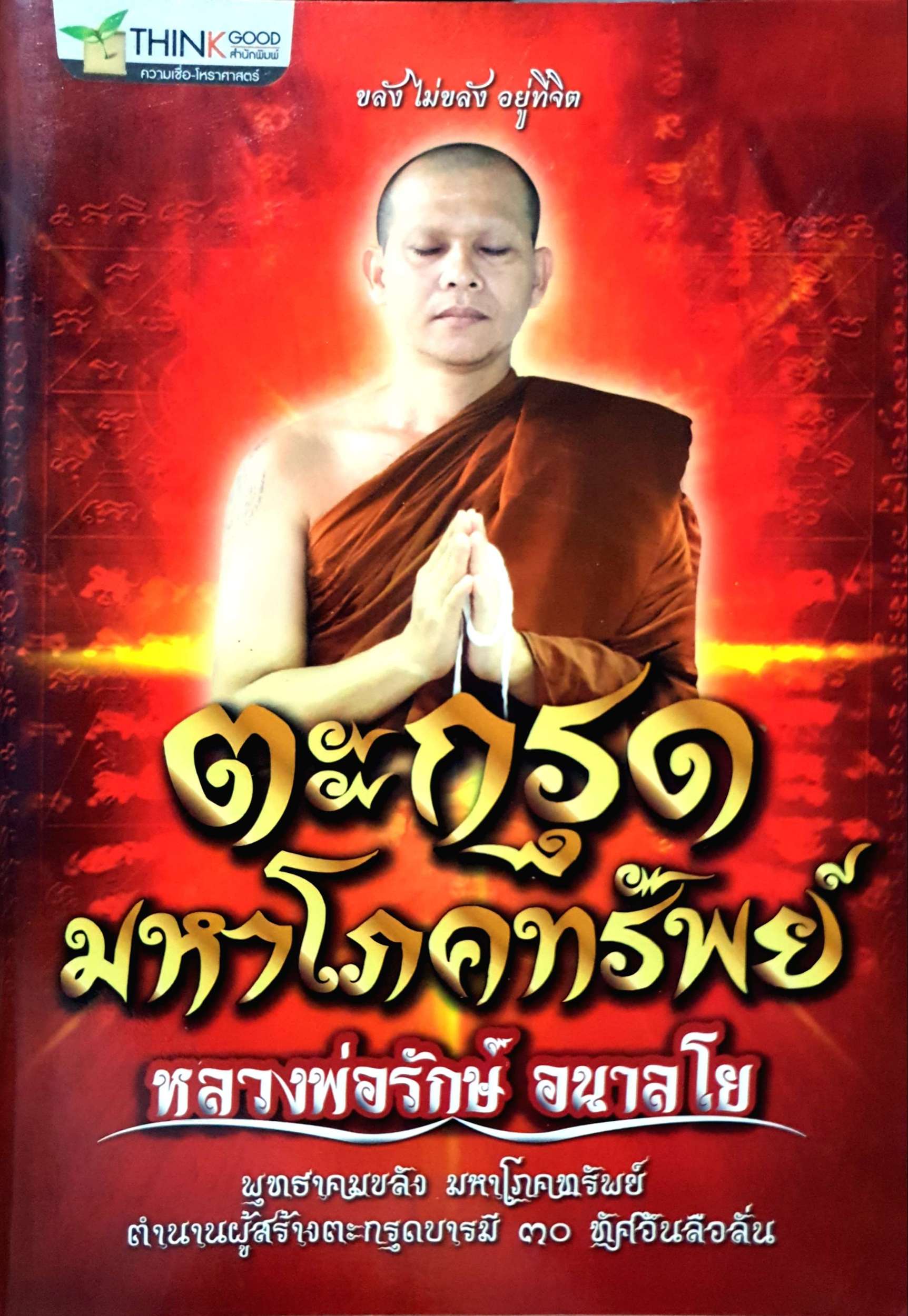 ตะกรุด มหาโภคทรัพย์ หลวงพ่อรักษ์ อนาลโย