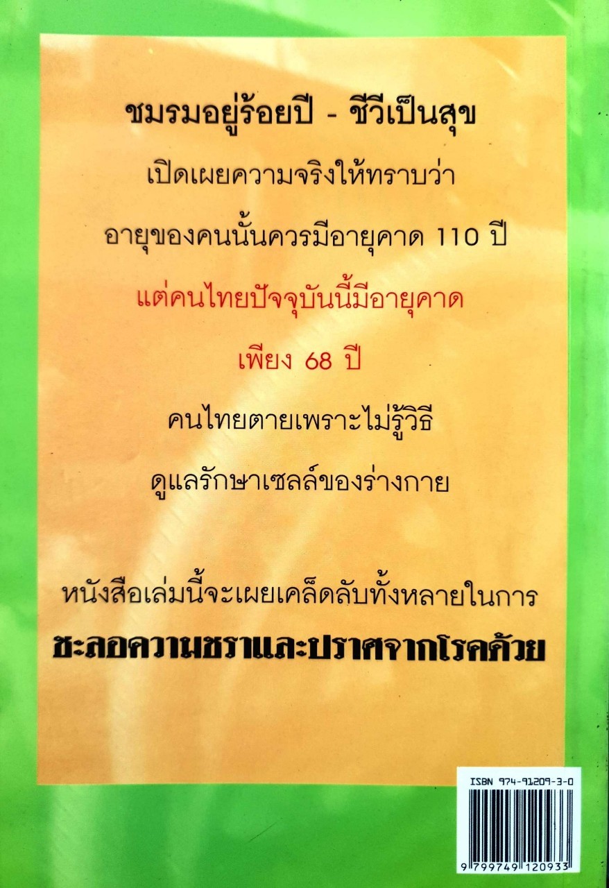 ทำอย่างไรจะปราศจากโรคและชะลอความชรา พิมพ์ครั้งที่ 15 : เฉก ธนะศิริ