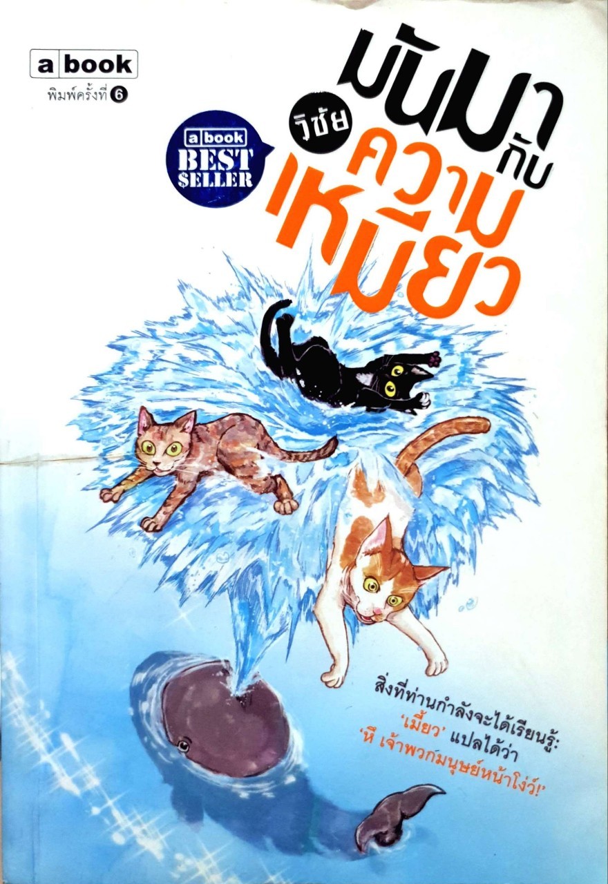 มันมากับความเหมียว : วิชัย
