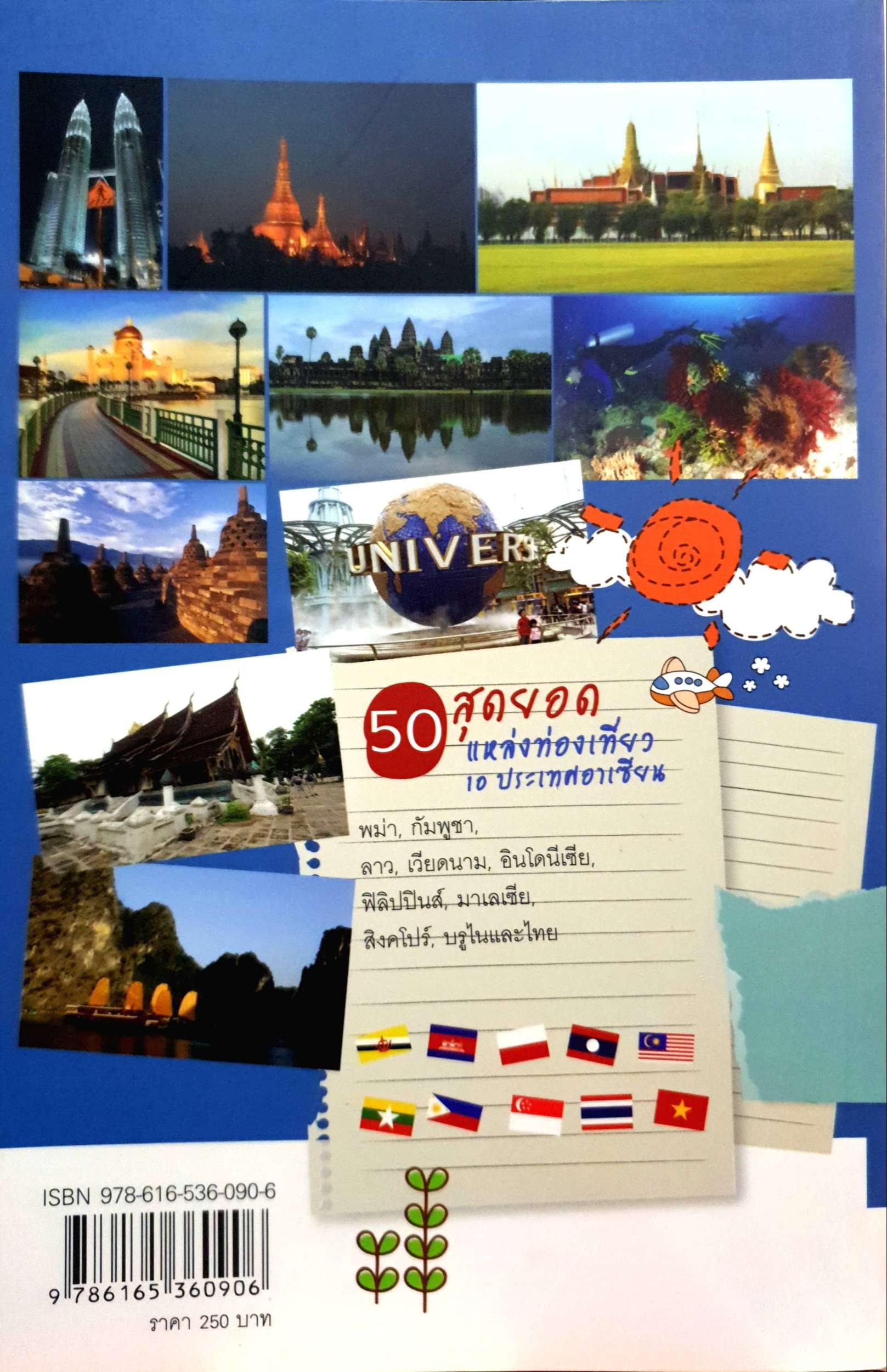 50 สุดยอดแหล่งท่องเที่ยว 10 ประเทศอาเซียน