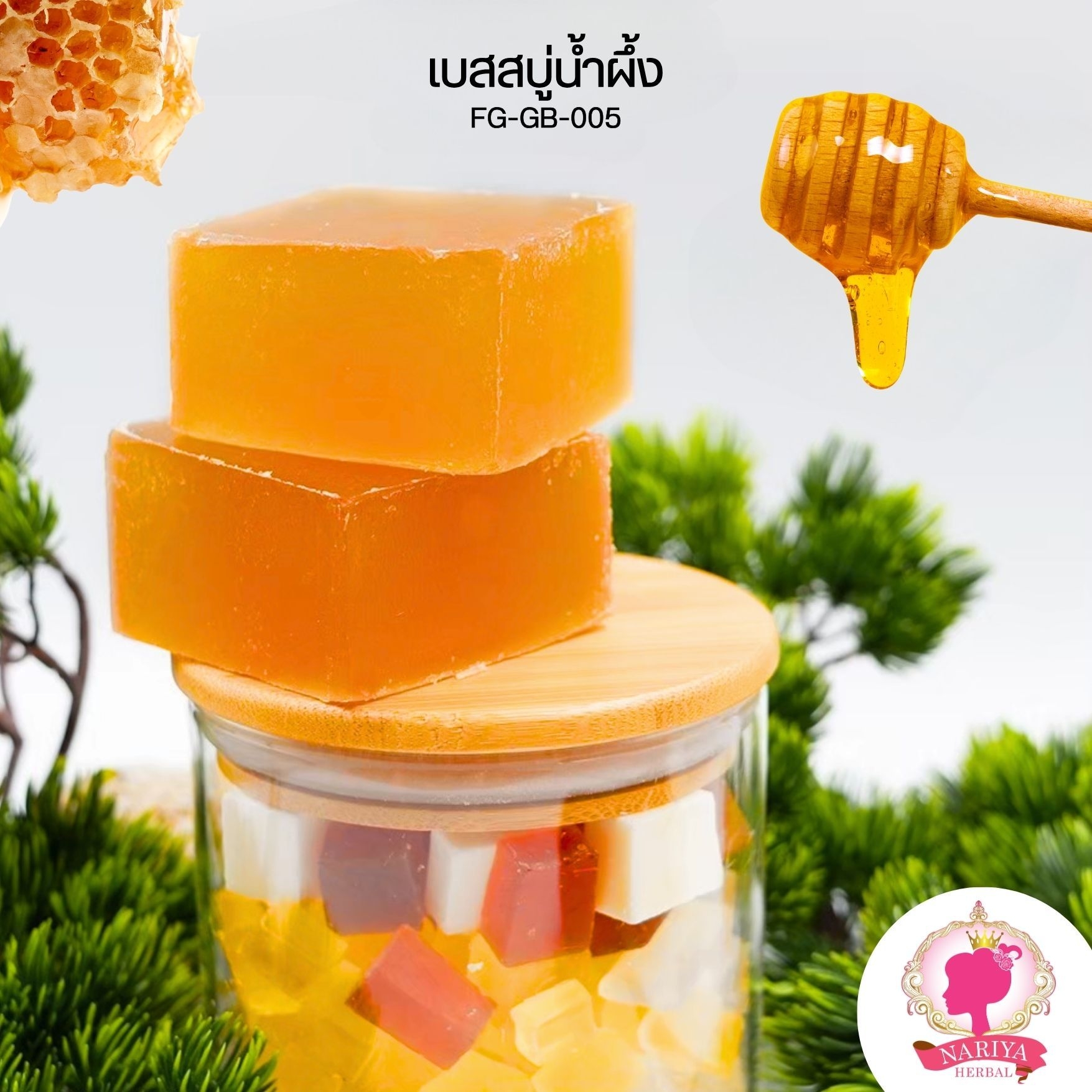 (แพค1กก.) เบสสบู่กลีเซอรีน สูตรน้ำผึ้ง สบู่ออร์แกนิค เกรดพรีเมี่ยม FG-GB-005