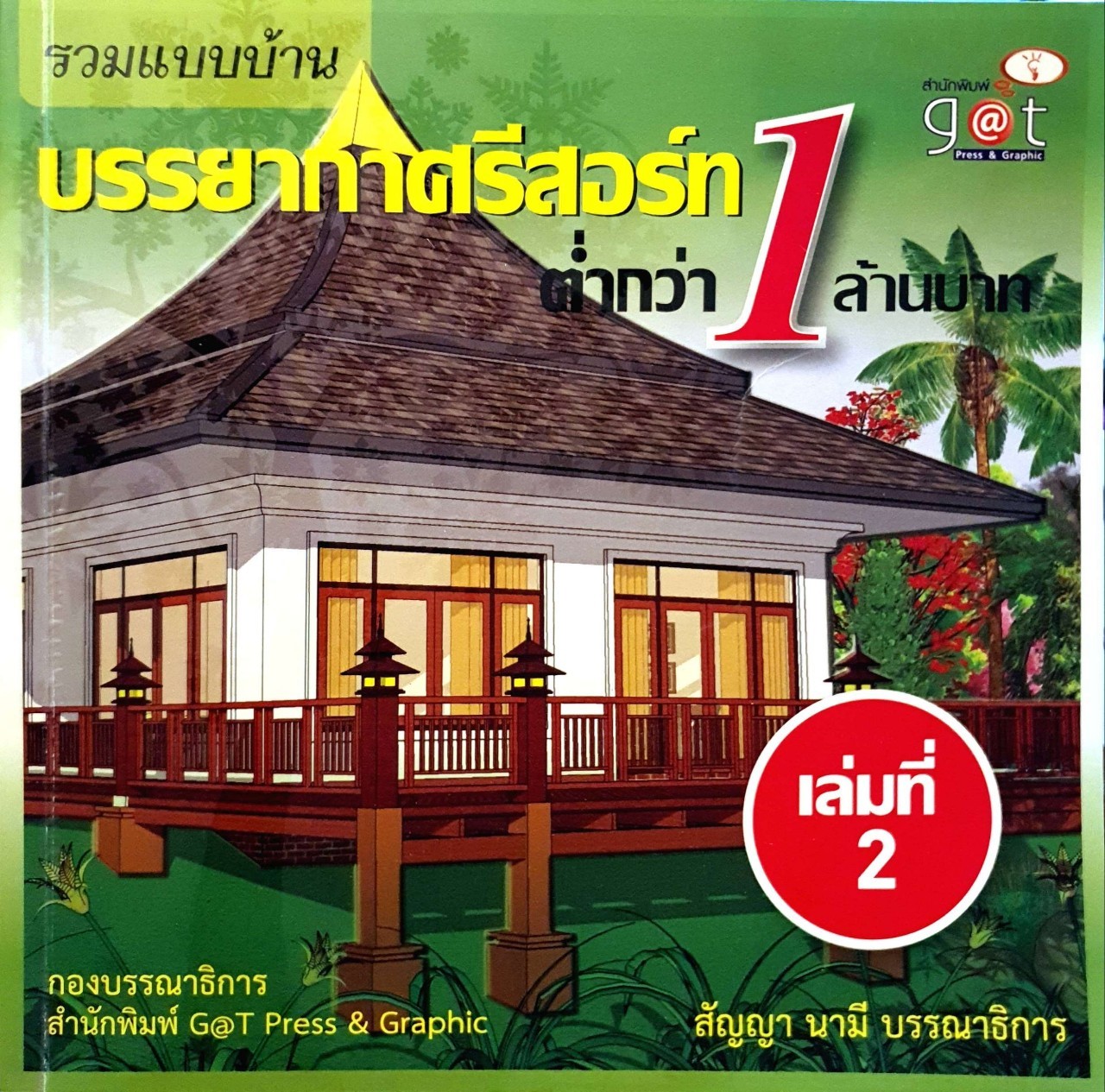 รวมแบบบ้าน บรรยากาศรีสอร์ต ราคาต่ำกว่า 1 ล้านบาท ล.2 : สัญญา นามี บรรณาธิการ