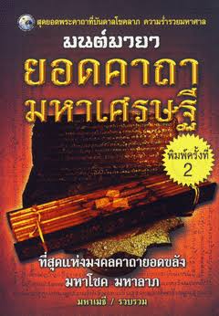 มนต์มายา ยอดคาถามหาเศรษฐี ที่สุดแห่งมงคลคาถายอดขลังมหาโชค มหาลาภ ผู้เขียน มหาเมธี