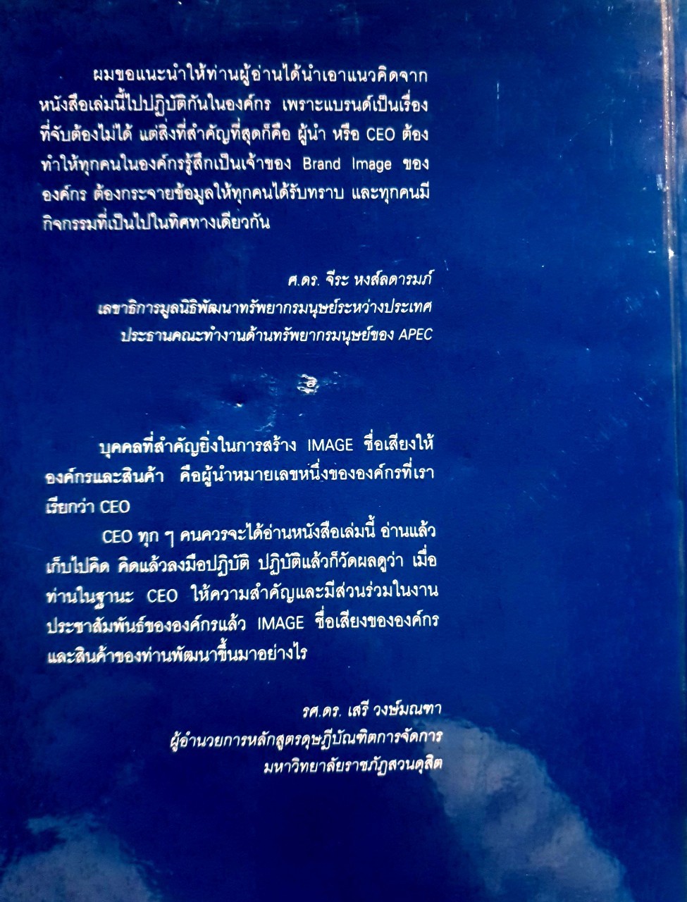 CEO PR & IMAGE ยุทธวิธีการสร้างภาพลักษณ์ผู้บริหาร ด้วยการจัดการสื่อสารและการประชาสัมพันธ์ : พจน์ ใจชาญสุขกิจ