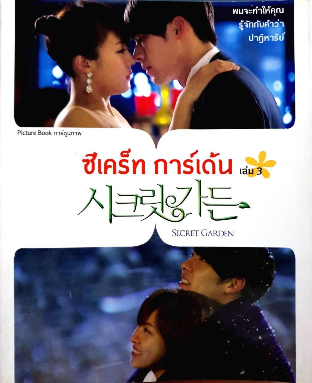 ซีเคร็ทการ์เดน การ์ตูนภาพ เล่ม 3 : คิมอึนซุก/นพวรรณ คงคาลัย