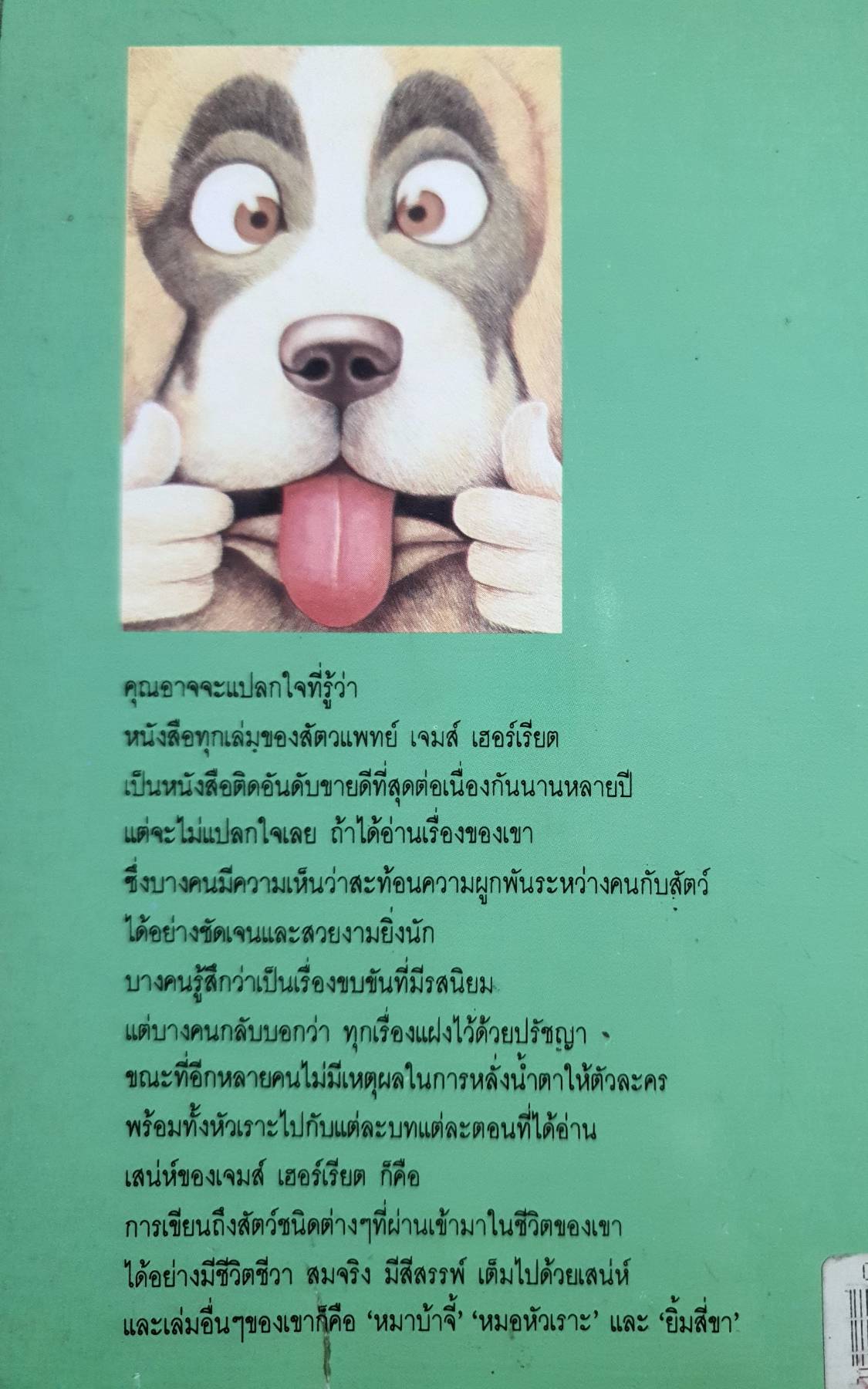 ยิ้มก่อนเห่า ปาริฉัตร เสมอแข / แปล