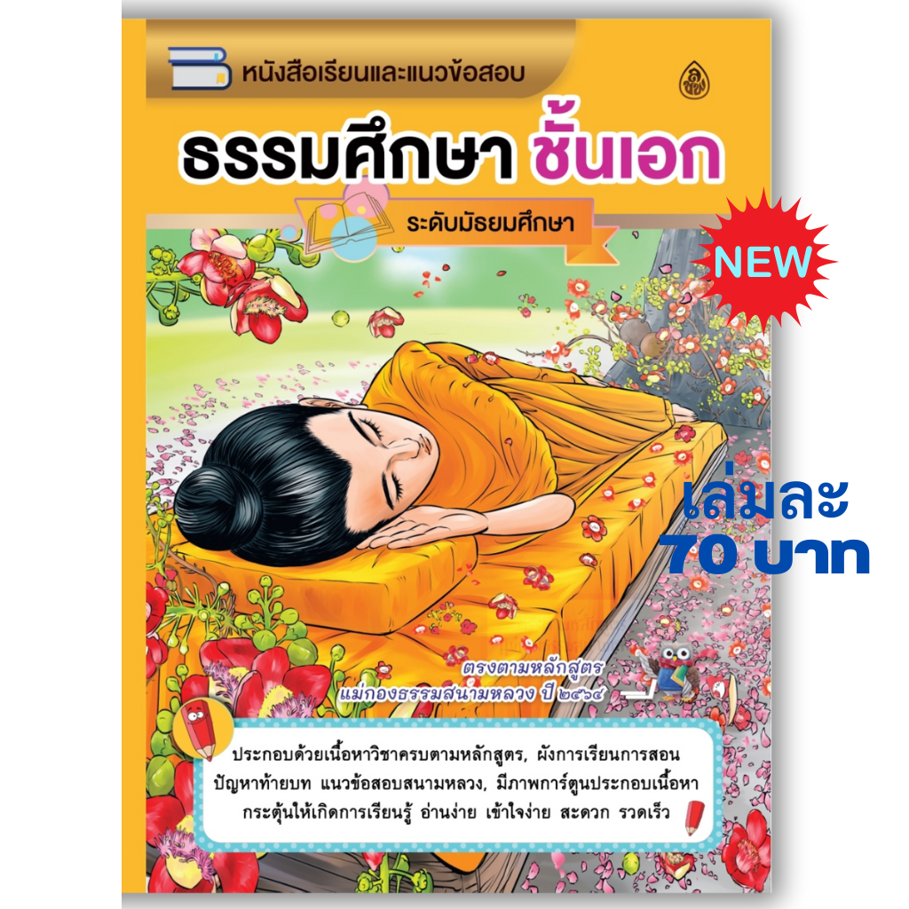 หนังสือเรียนธรรมศึกษาชั้นเอกระดับมัธยม(แพค 5 เล่ม)ตรงตามหลักสูตรแม่กอมธรรมสนามหลวง ปี ๒๕๖๔ บจ.สำนักพิมพ์เลี่ยงเชียง