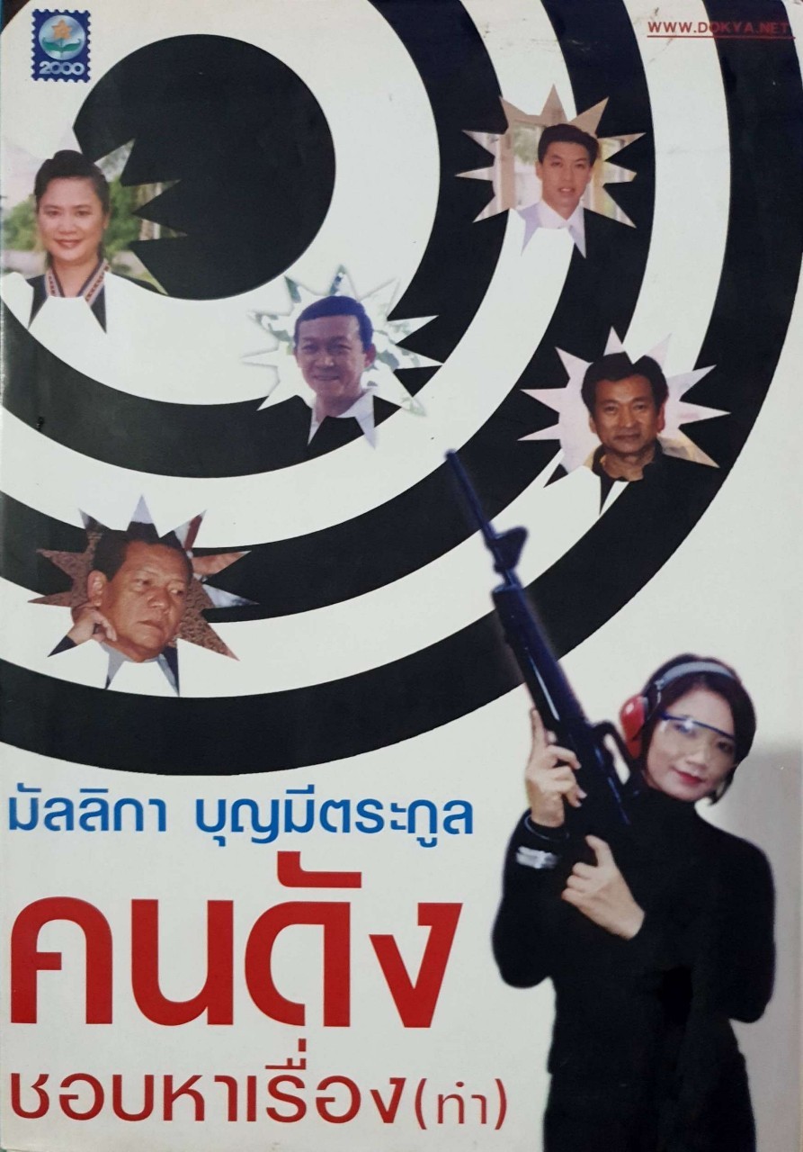 คนดังชอบหาเรื่อง ( ทำ ) : มัลลิกา บุญมีตระกูล