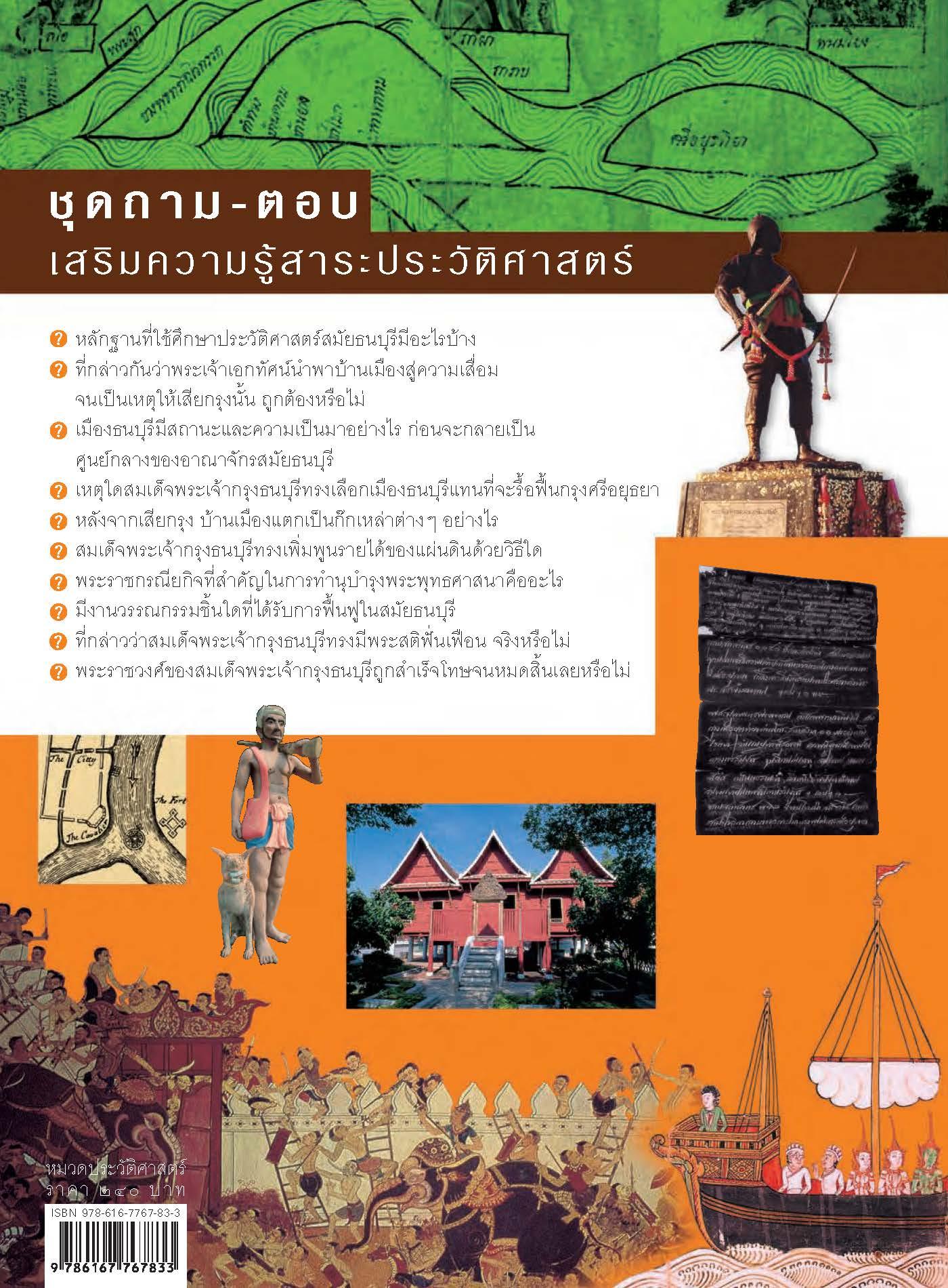 ถาม-ตอบ ประวัติศาสตร์สมัยธนบุรี