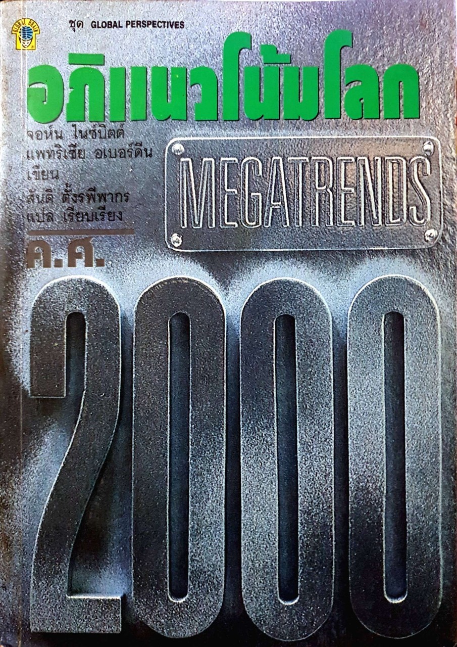 อภิแนวโน้มโลก MEGATRENDS ค.ศ.2000 :