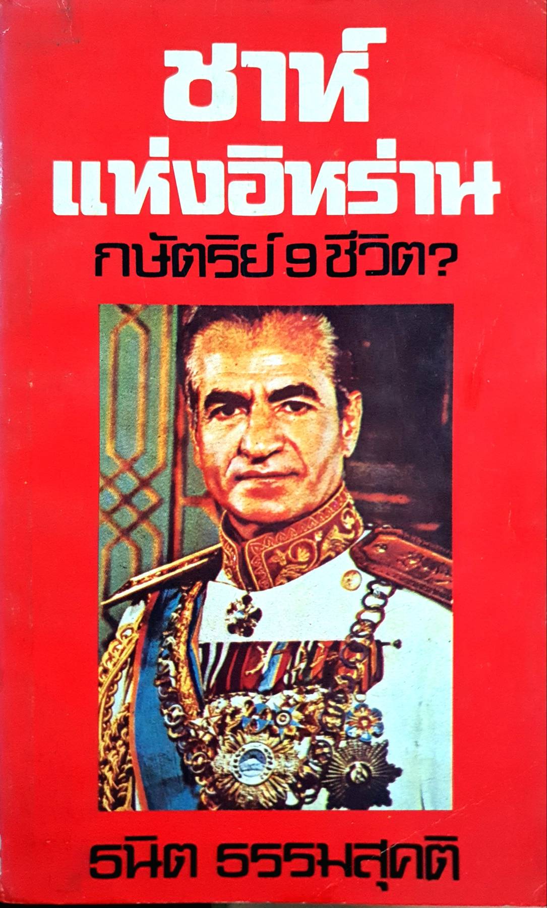 ชาห์แห่งอิหร่าน กษัตริย์ 9 ชีวิต? โดย: เยราด์ เดอ วิลลิเยส์