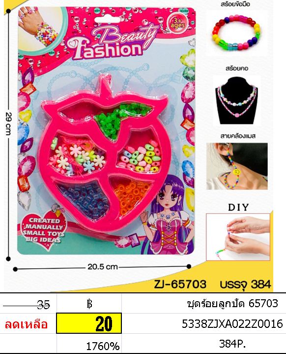ชุดร้อยลูกปัด 65703