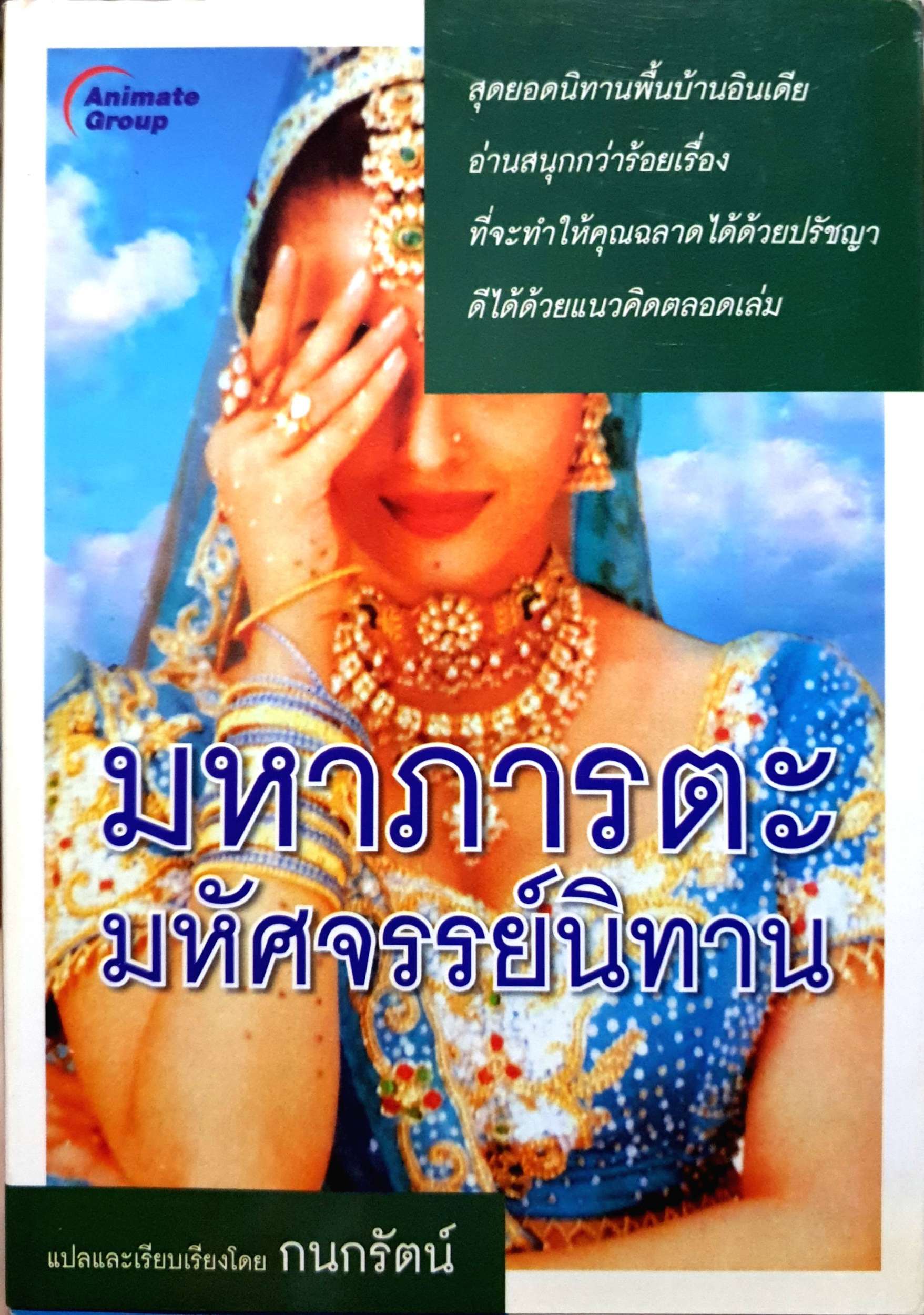 มหาภารตะ มหัศจรรย์นิทาน : กนกรัตน์