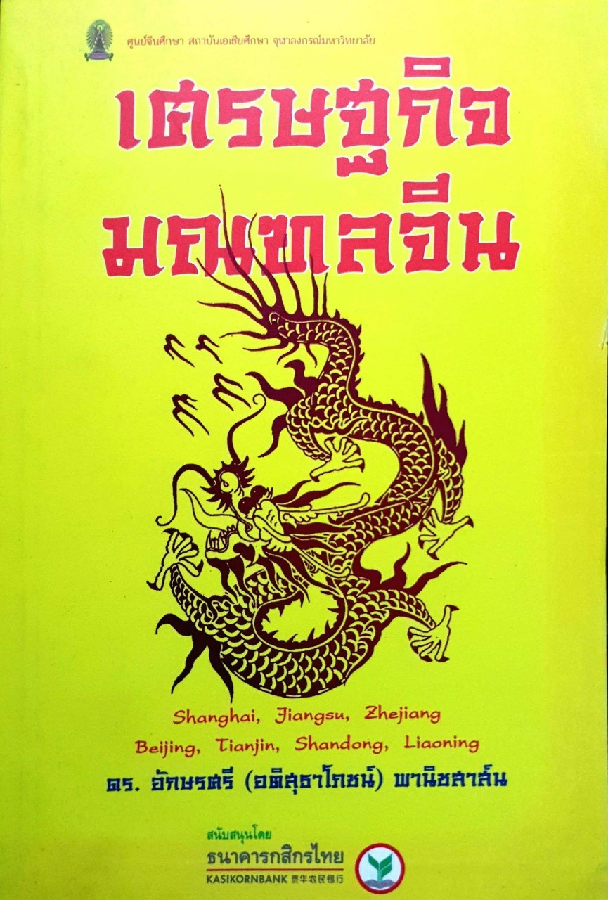 เศรษฐกิจมณฑลจีน