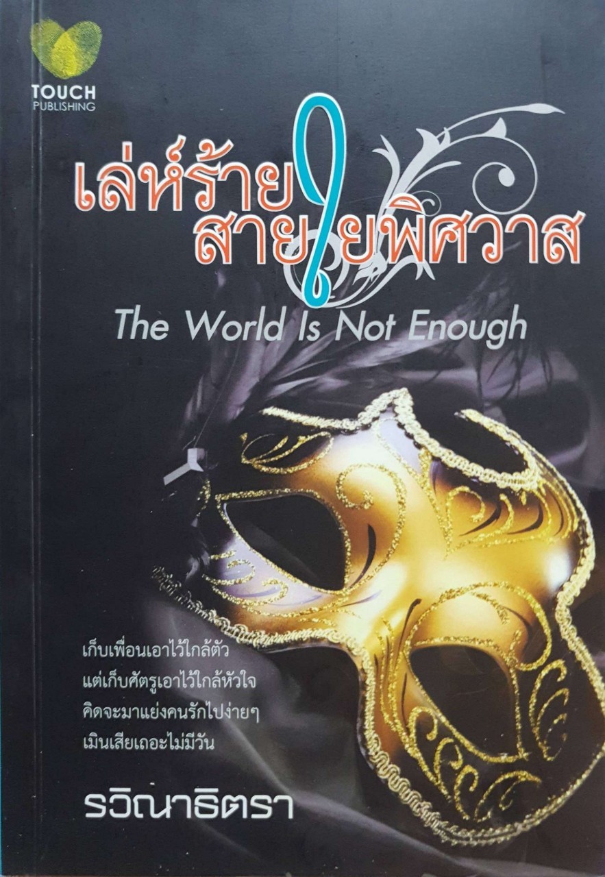 เล่ห์ร้ายสายใยพิศวาส : รวิณาธิตรา
