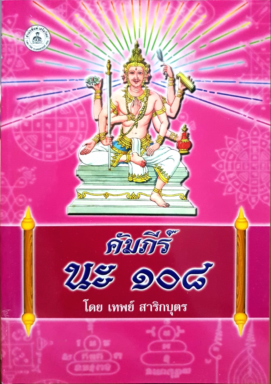 คัมภีร์ นะ ๑๐๘ โดยเทพย์ สาริกบุตร จัดพิมพ์ปี 2538
